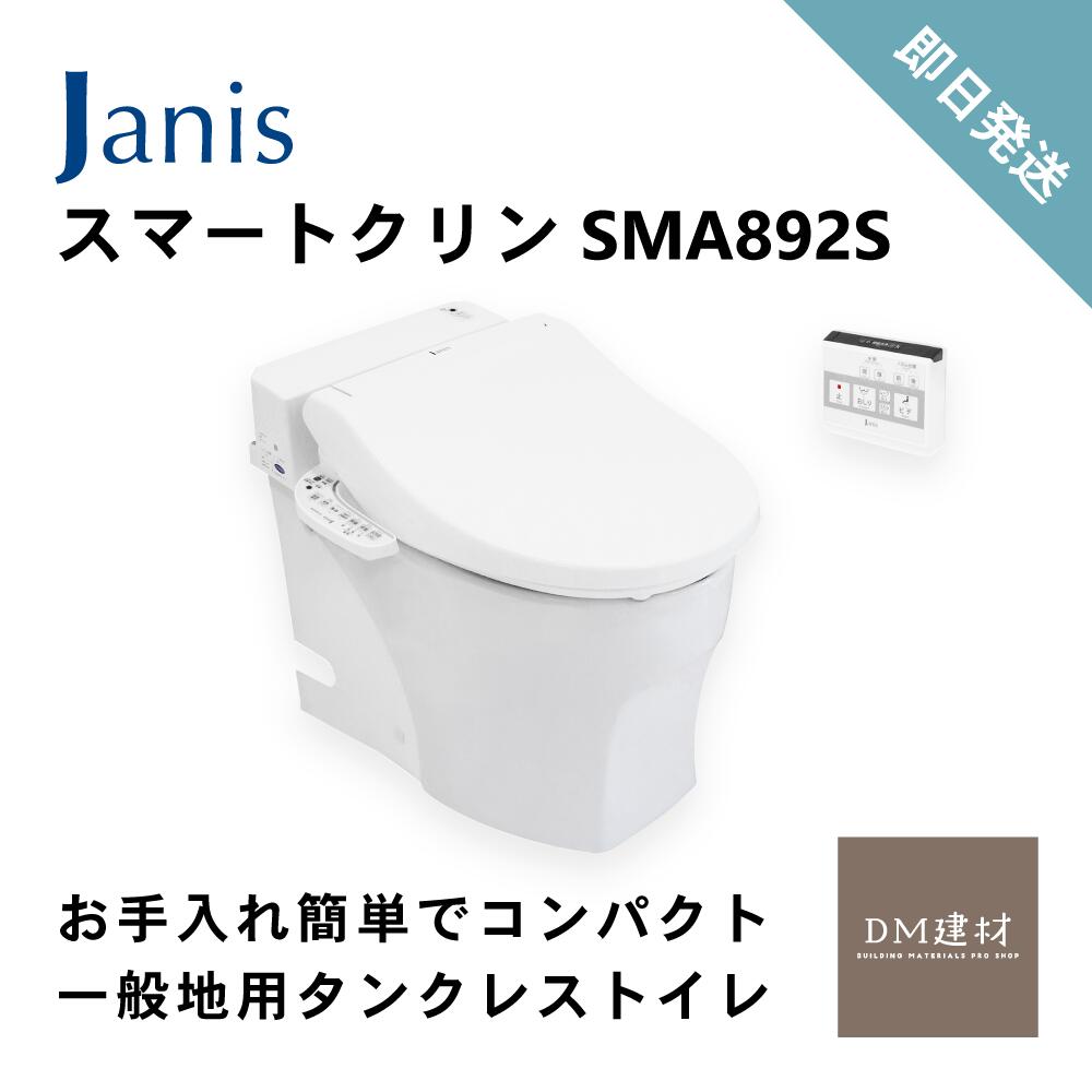 ジャニス スマートクリン 一般地用 タンクレストイレ SMA892S 送料無料