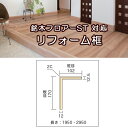 リフォーム框 銘木フロアーST対応品 リフォーム6尺框 10