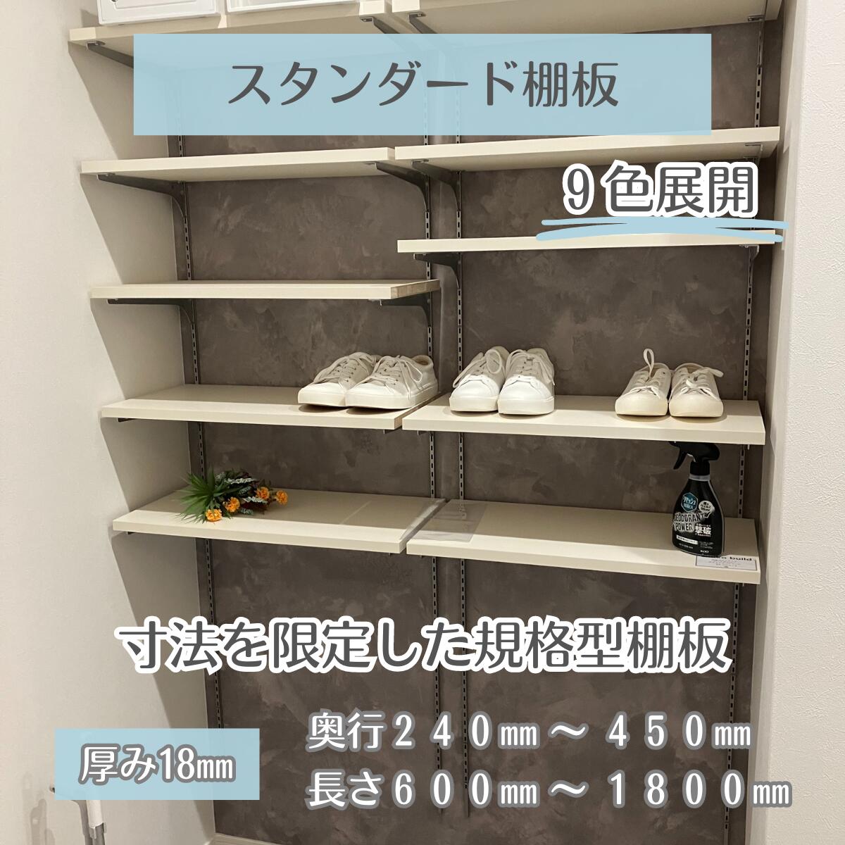 規格サイズ棚板　本棚 食器棚 DIY 棚板 Mighty Board　ジャストカット / 選べる9色 / 傷・汚れに強い　長さ：600〜1800mm　奥行：240〜450mm　厚み：18mm