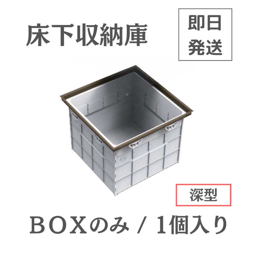 【即日発送】サヌキ SPG 床下収納庫 BOX 箱 BOXのみ 箱のみ 深型 ふたなし 600角タイプ 1個入り