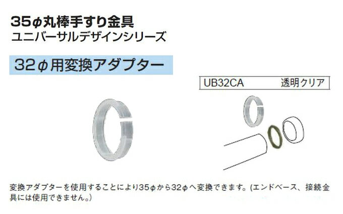 35Ф丸棒手すり金具「32Ф用変換アダプター」ユニバーサルデザインシリーズ ※条件付送料無料