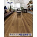 ノダ 13mm カナエル R防音床暖45 R45YDS1 法人様(屋号・会社・店舗)・個人様は西濃運輸お引取り 限定