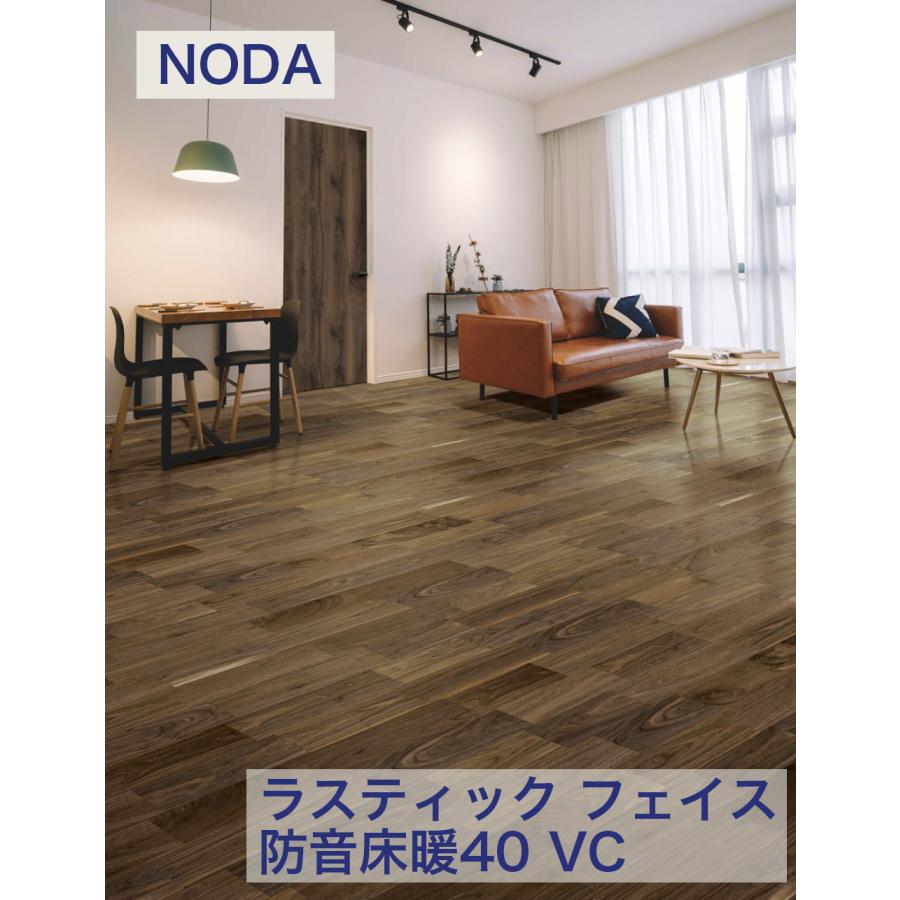 ノダ 15mm ラスティック フェイス防音床暖40 VC RF40YDS1V 法人様（屋号・会社・店舗）・個人様は西濃運輸お引取り　限定