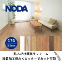 ノダ カナエル リフォームフロア VC DIY 簡単施工 2.5mm 床材 リフォーム フローリング NODA CRFS1V