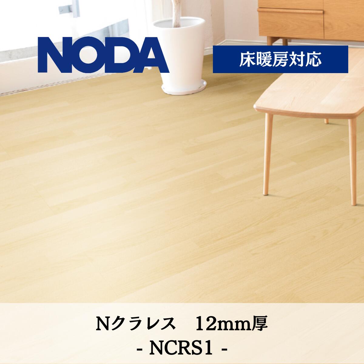 ノダ 12mm Nクラレス （カナエル） NCRS1 法人様（屋号・会社・店舗）・個人様は西濃運輸お引取り　限定