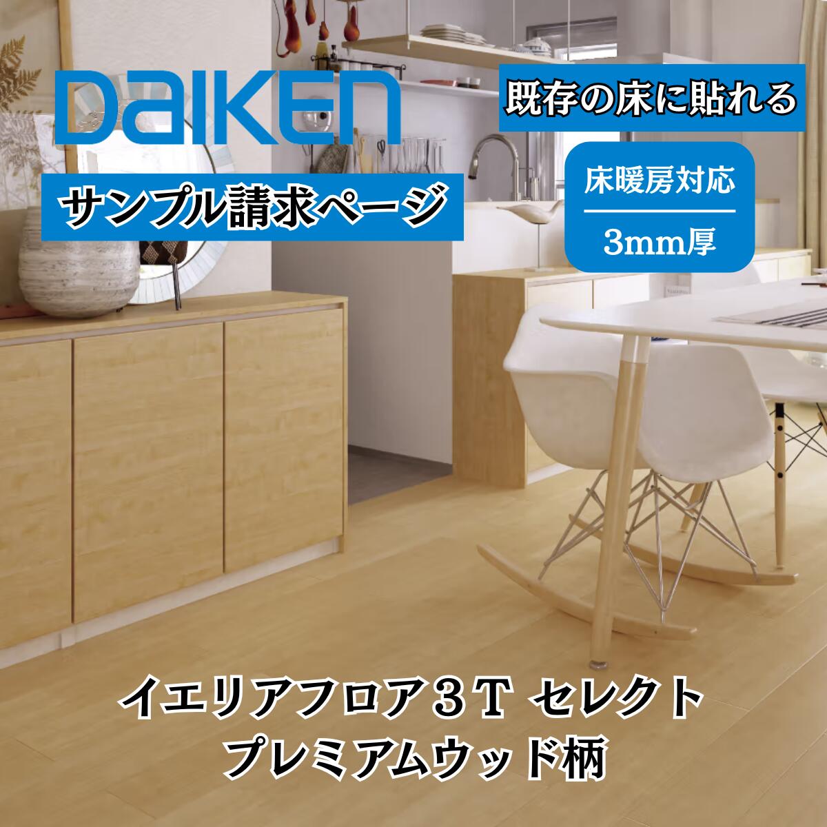 Rakuten - サンプル 床材 リフォームフロア 大建 DAIKENN イエリアフロア3T セレクト プレミアムウッド柄 フロア リフォーム