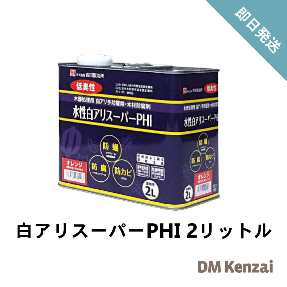 Rakuten - 白アリスーパーPHI 水性 オレンジ・クリア 2L 送料無料