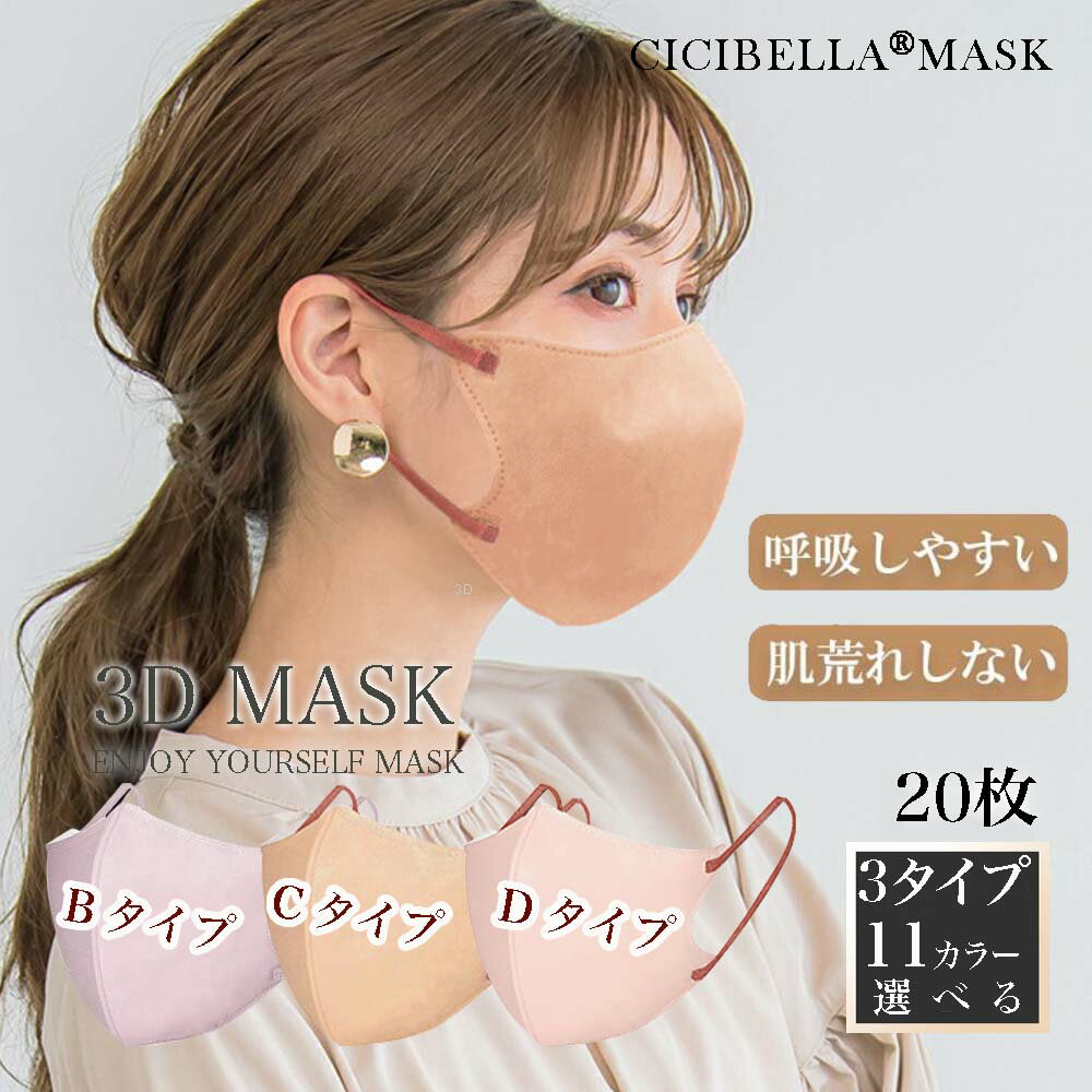 cicibella 3Dマスク バイカラー マスク 立体マス