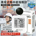 【JIS規格 限定1年保証 】 黒球式熱中症指数計 JIS適合品JIS準拠 黒球付熱中症計 黒球型携帯熱中症計 WBGT アラーム RABLISS KO392 温度計測 熱中症対策 義務化 熱中症予防 熱中症 測定器 温度 熱中アラーム wbgt測定器 屋外