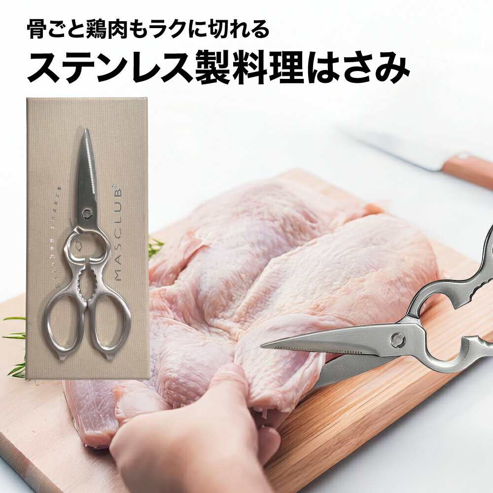 Rakuten - キッチンバサミ キッチンばさみ 万能バサミ 分解式 オールステンレス 食洗機対応 料理はさみ 多機能ハサミ 鋭い切れ味 軽量設計 手軽操作 台所用品 キッチングッズ 野菜・肉・魚対応 清潔設計