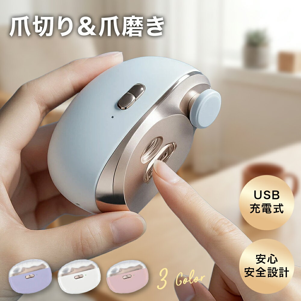 【ベビーに優しい！自動でスベスベ爪】電動爪切り 電動ネイルケア 電動爪やすり 自動爪削り 安全設計 電動つめきり 静音設計 赤ちゃんが起きない Type-C 充電式 充電式 電動つめきり 国内発送 簡単操作 家庭用 子供 高齢者対応 介護用