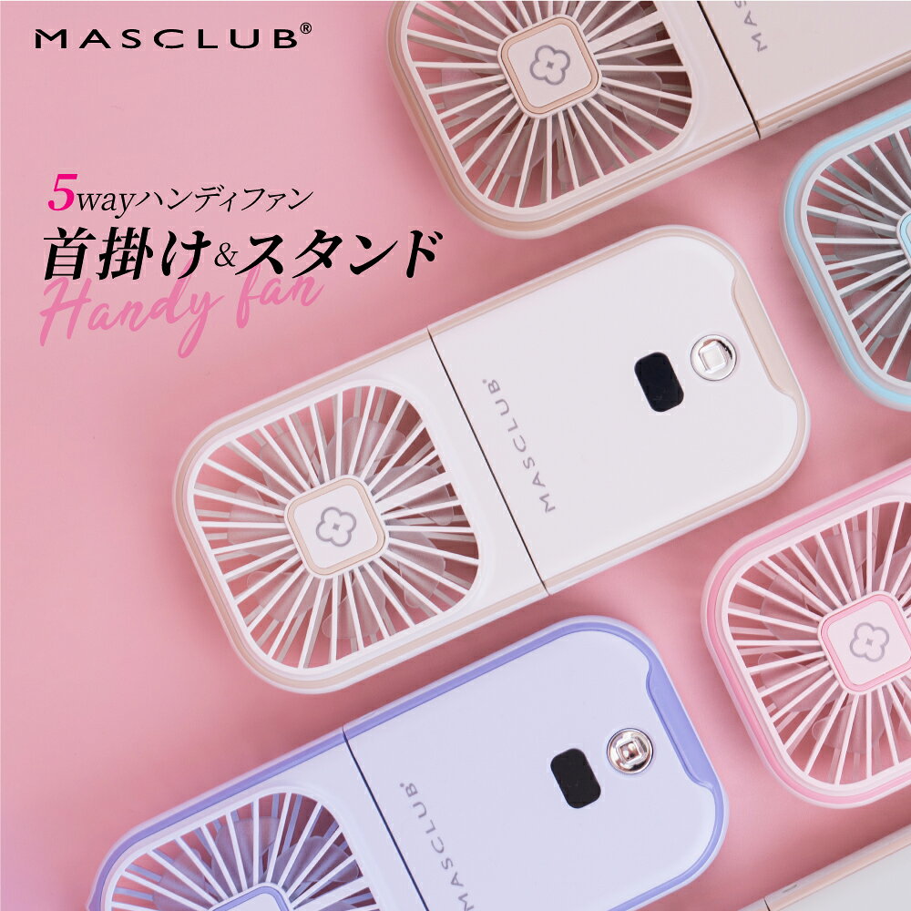 Rakuten - ＼在庫一掃 送料無料?象／【1台5役の優れもの】＼2026年版新登場／ ハンディファン 首かけ 卓上扇風機 首掛け扇風機 小型扇風機 携帯扇風機 首かけ扇風機 扇風機 ネックファン スマホスタンド 4段階風量 コンパクト 長時間 usb MASCLUB