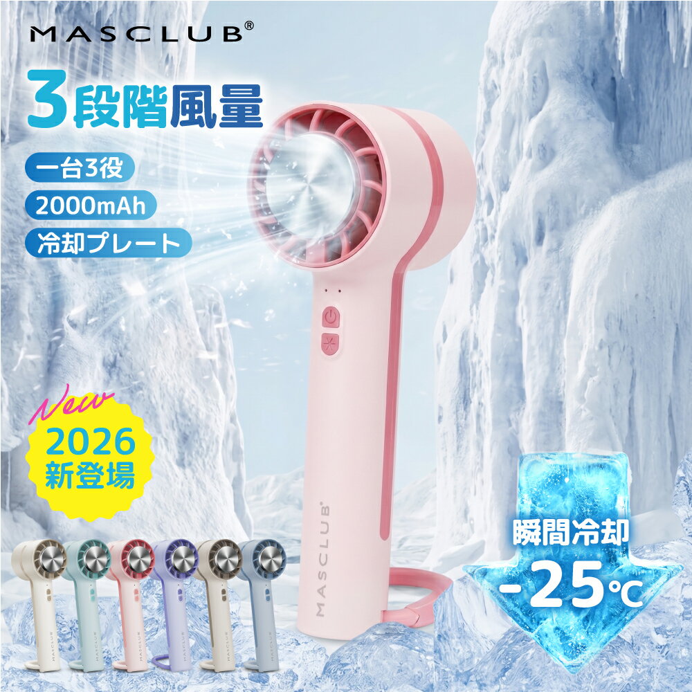 Rakuten - 【2026夏対策新商品！最大P10倍＆クーポンで1699円】ハンディファン 扇風機 小型扇風機 卓上扇風機 携帯扇風機 コンパクト クーラー 冷却プレート 3段階風量 冷却ハンディファン 単色 夏用 静音 冷却 ハンディ扇風機 手持ち扇風機 ミニ扇風機 usb ファン MASCLUB 扇風機