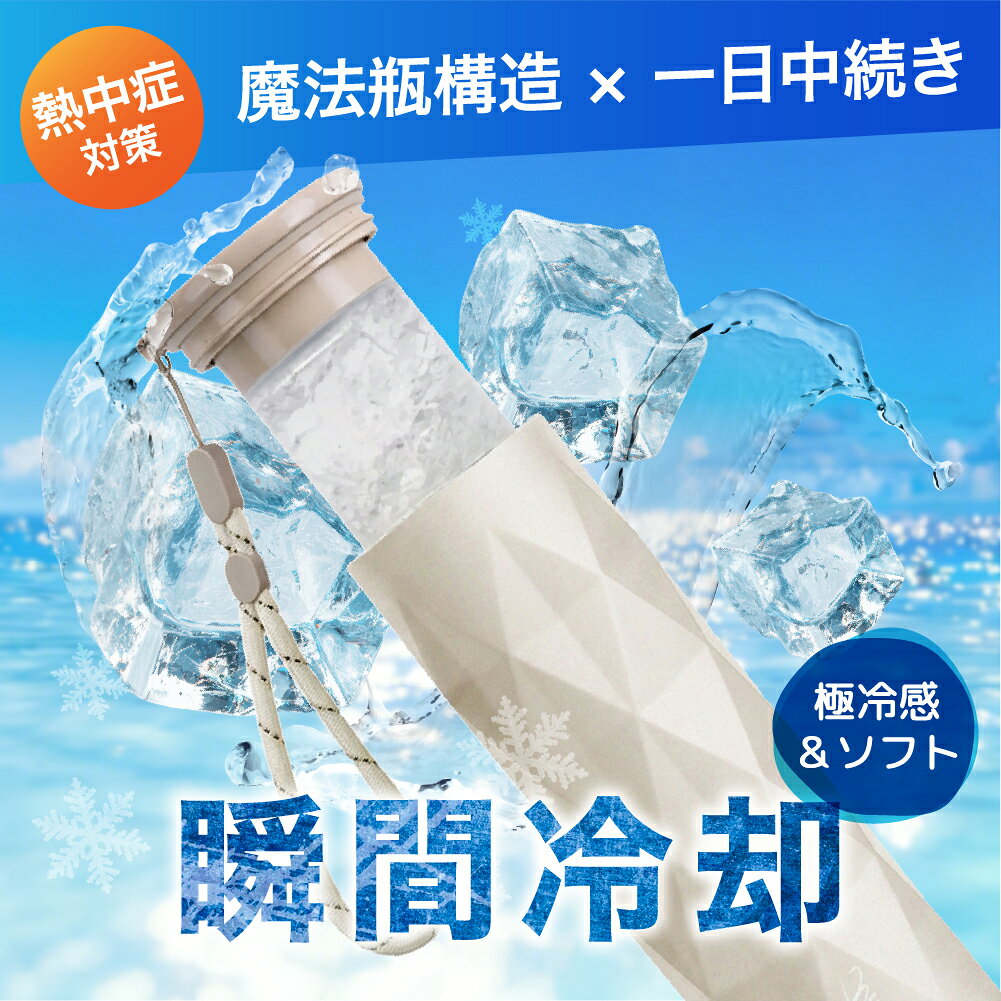 メーカー希望小売価格はメーカーサイトに基づいて掲載しています 商品情報 製品仕様 品名：冷温スティック サイズ：171mm × 55mm × 55mm 本体重量：約 190g 容量：約 130ml 材質 内びん：ステンレス鋼 外びん：ステンレス鋼（アクリル樹脂塗装） 本体：シリコーンゴム キャップ：ポリプロピレン カラー ブルー・ミントグリーン・ピンク・アイボリー・ブラック・ネイビー・ホワイト 内容物 本体×1個、ストラップ×1本、取扱説明書兼保証書×1部 耐冷熱温度 シリコーンゴム：-20℃ シリコーンゴム：100℃ おすすめポイント 【猛暑対策に最適】 暑い季節のスポーツ観戦や旅行など、お出かけ時に、氷嚢として大活躍。 氷 水を入れるだけで、すぐに使用可能。 首や脇、足の付け根など、冷やしたい 部分にぴったりフィットし、暑さ対策に効果的です。 【長時間の温度キープ】 真空断熱構造により、内部の温度を長時間保ちます。 保冷＆保温効果は約最大48時間持続。 夏は冷却、冬は温熱と、オールシーズンで活躍します。 【持ち運びに便利なコンパクトデザイン】 スリムなスティック型で、バッグやポーチにすっぽり収まります。 ホワイト、ブラック、ブルーのシンプルでおしゃれなカラー展開。 通勤?通学やアウトドア、旅行など、さまざまなシーンで手軽に持ち運べます。 【肌に優しいシリコーン素材】 本体は柔らかいシリコーンゴム製で、肌当たりが優しく、冷却時の不快感を軽減。 お子様の敏感な肌にも安心して使用できます。 また、シリコーン素材は耐熱性・耐寒性に優れ、-20℃から100℃まで対応可能です。 肌に当てるとひんやりぷにぷにで気持ちよく、小さなお子様にもおすすめできます。 注意事項 【ご使用上の注意】 ・シンナー・ベンジン・塩素系漂白剤・金属たわし・ナイロンたわし・研磨剤入り洗剤・クレンザー・化学ぞうきんなどは使用しないでください。台所用以外の洗剤や洗浄用具はNGです。 ・本製品を煮沸したり、食器洗浄機・乾燥機に入れないでください。 ・外側（温度キープホルダー）には漂白剤を使用しないでください。 ・温度キープホルダーは丸洗い可能ですが、「つけ置き洗い」は避けてください。 ・丸洗い後は、水分をしっかり拭き取り、完全に乾燥させてから保管してください。 ・長期間使用しない場合は、汚れを落としてしっかり乾かし、高温多湿を避けて保管してください。 ・本製品は飲食用途ではありません。飲料の保存や飲用容器としては使わないでください。 ・急激な温度変化（高温?低温）は製品の変形や破損の原因になりますのでご注意ください。 ・長期間の使用により経年劣化する場合があります。変色?変形?破損などが見られた場合は、すぐに使用を中止してください。 【お湯の注ぎ口に関するご注意】 ・使用中および使用直後は本体が高温になります。やけどを防ぐため、直接手で触れないようにしてください。 ・お湯を注ぐ際は、ゆっくり慎重に行ってください。蒸気や熱湯によるやけどに十分ご注意ください。 ・フタはしっかりと最後まで締めてください。ゆるく締めた場合、漏れの原因となります。 ・最大容量を超えてお湯を注がないでください。溢れたり、フタがきちんと閉まらなくなる恐れがあります。 ・使用後は注ぎ口を清潔に保ち、水分を拭き取ってしっかり乾燥させてください。 関連ワード （商品説明ではありません）クールスティック ネッククーラー 氷のう アイスパック 魔法瓶構造 ステンレスボトル アイシング シリコーン氷のう 首 長時間 通学 通勤 暑さ対策 熱さまし 保冷 アイスバッグ 氷嚢 冷却 冷却グッズ ひんやり 冷やす 氷 長持ち 水筒 ボトル 携帯 スリム 氷枕 顔 脇 水分補給 エコ 繰り返し使える 持ち歩き 持ち運べる ホワイト ブルー シンプル ライフスタイル雑貨 プレゼント 贈り物 ギフト プチギフト 生活雑貨 キッチン雑貨 小物 女子会 オフィス お買い物 お出掛け 旅行 リゾート レジャー スポーツ アウトドア キャンプ プール 海 おしゃれ トレンド 流行 遠足 ピクニック スポーツ ゴルフ 応急処置 アイシング用 発熱 シリコーン製 部活 ママ 母 母親 春 夏 子供 キッズ　 ミニアイスパック スリム 定番サイズ アイシング アイシングバッグ 首を冷やす 濡れない 濡らさない 持ち運ぶ氷のう 持ち運び 魔法瓶構造 まほう瓶 結露 しない 子ども 子供 キッズ 大人 メンズ レディース 男性 女性 女 男 冷凍 首 首筋 冷やす 凍らす クールタオル 冷感 グッズ アイス ひんやりグッズ ひんやり 暑さ対策 冷感タオル 保冷 冷感 冷却 涼感 クール 猛暑 アウトドア キャンプ 農作業 工事現場 屋外 作業 スポーツ スポーツ観戦 ライブ 野球 サッカー ゴルフ 外遊び 旅行 外出 便利 SNS 話題 バズった 人気 売れ筋 夏 おすすめ オススメ ランキング かわいい おしゃれ ギフト プレゼント レビュー高評価 ベージュ ブルー ホワイト グレージュ 白 青 シリコン ソフト 柔らかい スティック ボトル型 暑熱 暑熱馴化 暑熱順化 暑熱対策 アイス リング ICE RING ネッククーラー キッズ 大人 クールネック ひんやりグッズ ランキング 首 熱中対策 冷たい ひんやり 保冷剤 冷感グッズ アイスネックバンド クールネック 夏向けクールリング魔法瓶構造 暑さ対策 自然凍結 アウトドア 公園遊び 子供用 大人用 ランキング アイスパック 魔法瓶冷却 冷感リング ネッククーラー 28度で自然凍結 ネッククーラアイス 首冷却リング アイスネックリング ネッククールリング 女の子 男の子 子供用 軽量 小学生 幼稚園 通園 通学 ギフト ネッククーラー キッズ ひんやりグッズ　首 熱中対策 冷たい ひんやり 保冷剤 冷感グッズ 夏向け氷のう 氷嚢 真空断熱 急速冷却 冷温兼用 繰り返し使用可能 暑さ対策 夏グッズ スポーツ レジャー 運動会 携帯便利 節電 母の日 父の日 キッズ クールリング 大人 クールネック ひんやりグッズ 最強 ランキング 女性用 子供用 女の子 男の子 首 熱中対策 冷たい ひんやり 保冷剤 冷感グッズ 花火大会der="0">