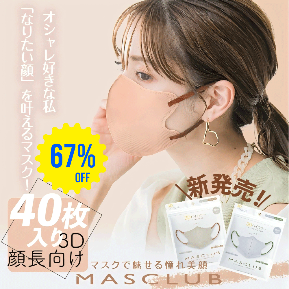 マスク 不織布 3Dマスク くちばし型マスク 人間工学に基づいた立体設計 顔にぴったりフィットしながらフェイスラインをすっきり補正 小顔効果抜群 シャープで洗練された印象に導く 通勤 通学 お出かけ