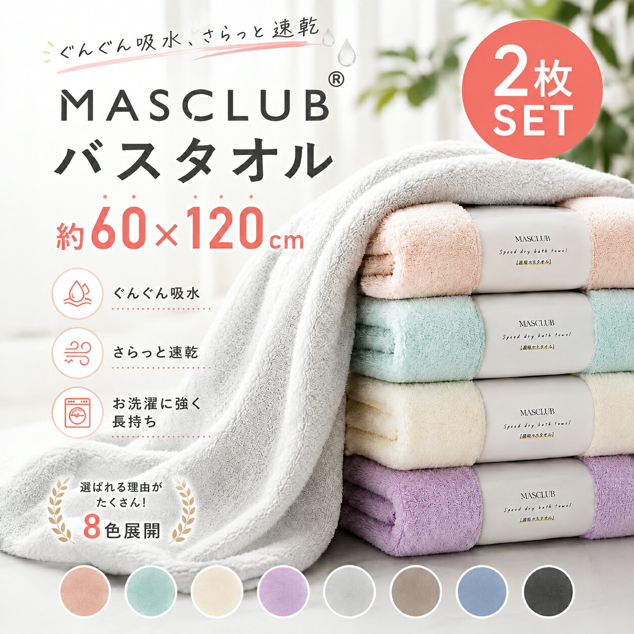 メーカー希望小売価格はメーカーサイトに基づいて掲載しています NEW ARRIVAL 吸水性と速乾性を兼ね備えたMASCLUB バスタオル 毎日のバスタイムに、心地よい爽やかさを♪ SIZE: 60 × 120 cm 柔らか触感 瞬間吸水 速乾力 毛羽落ち少 選ばれる 6 つのポイント POINT 01マイクロファイバー採用で柔らか触感 POINT 02高い吸水力でしっかり吸収（綿の約3倍） POINT 03ふんわり速乾でカビ・臭い防止 POINT 04毛羽落ち・色落ちの心配なし POINT 05高耐久でへたりにくい（ボリュームUP） POINT 06敏感肌やお子さまにも安心の無刺激素材 一拭きで一秒瞬間吸水 吸水力は一般的な綿タオルのおよそ 【約3倍！】 お風呂上がりは肌が乾燥しやすい状態に。肌に軽く当てるだけで水分をしっかり吸水し、お肌のうるおいを守ります。 敏感肌でも安心の素材 刺激成分を含まず、赤ちゃんやお肌の弱い方にも安心。 X ホルムアルデヒド X 蛍光増白剤 X 化学染料 商品仕様 Specification サイズ 約 60cm × 約 120cm 素材 ポリエステル 85%、ナイロン 15% カラー 全8色（オフホワイト/グレージュ/ピンク/ミントグリーン/ダークグレー/ライトグレー/ラベンダー/ライトブルー） 生産地 中国 ご使用上の注意 ・初めてご使用になる前に、洗濯してからご使用ください。 ・濃色製品は色落ちする可能性があるため、他の衣類とは分けて洗ってください。 ・塩素系漂白剤や柔軟剤のご使用はお避けください。 ・洗濯後は形を整え、日陰で干してください。 ・タンブラー乾燥機（乾燥機）のご使用はお控えください。