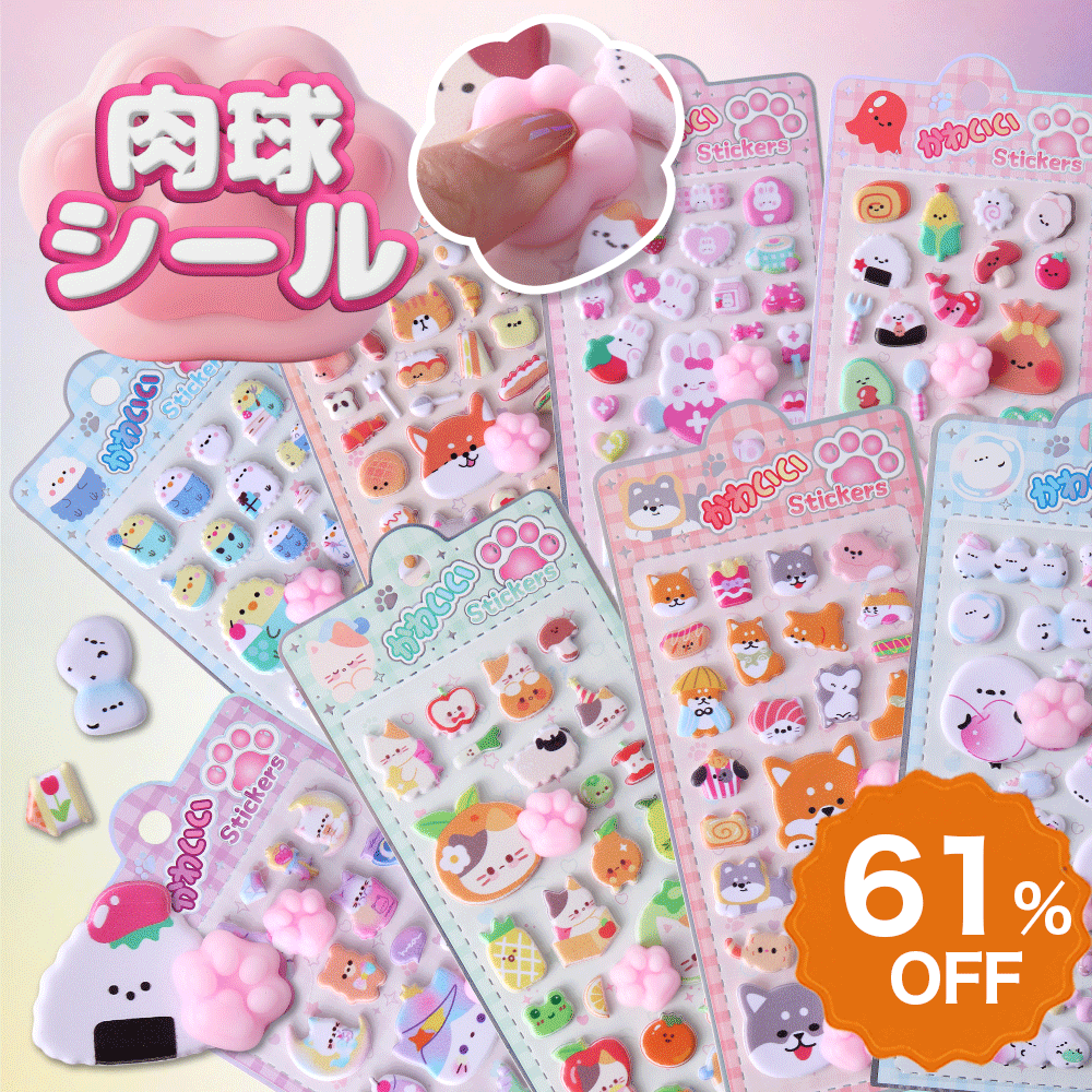 【SS限定！クーポンで特別価格】肉球シール ボンボンシール 3Dシール 立体シール ふんわり風 お尻シール おしりシール おはじきシール ぷっくりステッカー DIY装飾 手帳デコ つやつや立体シール お尻シール マシュマロシール おしゃれ かわいい 癒しグッズ レディース dmkkstore-10001211 D.M.STORE パッケージ画像