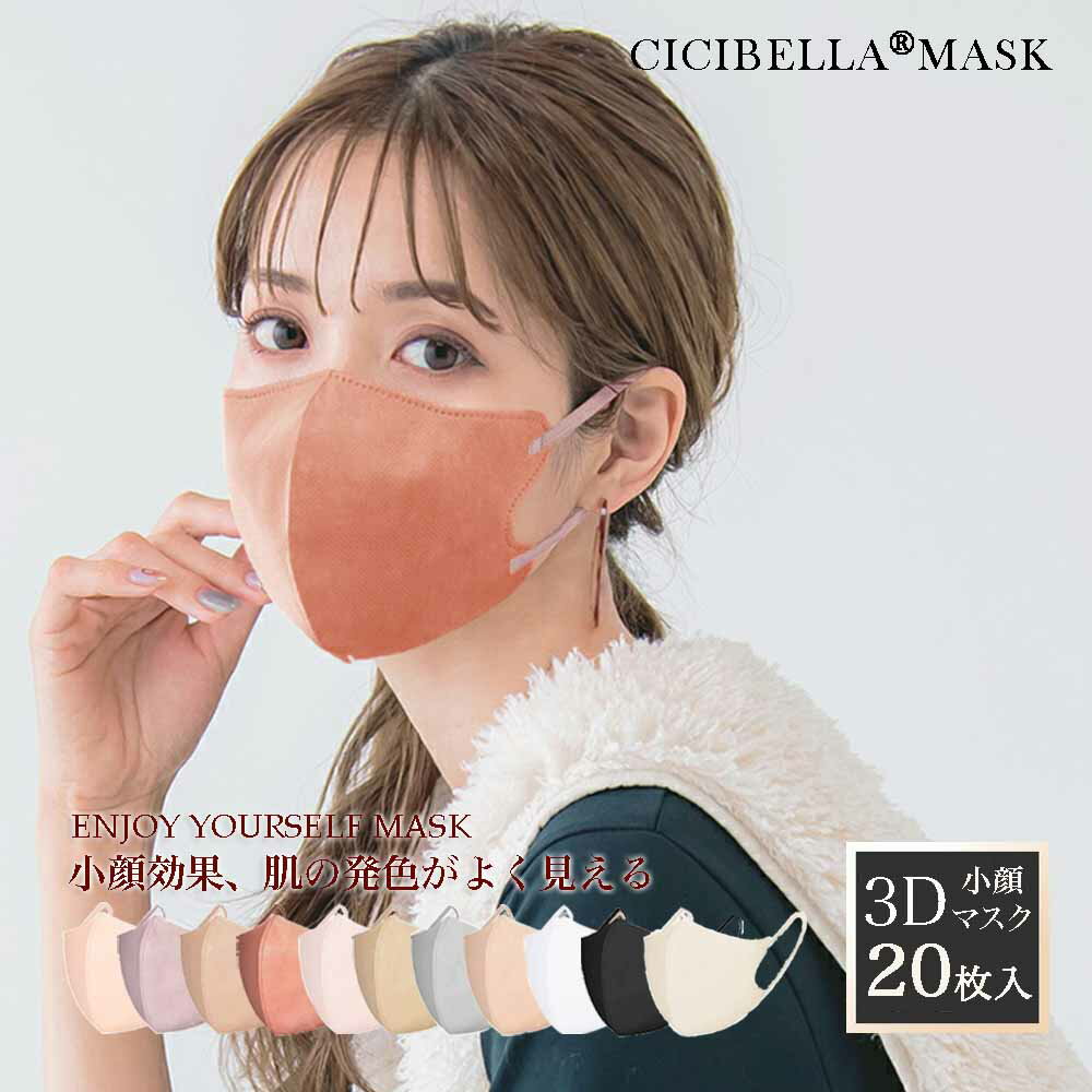 3D小顔マスク 3層構造 不織布 快適 立体 花粉症対策 耳が痛くない cicibella 11色 20枚 Bタイプ 耳紐同色好みの面長さん向け