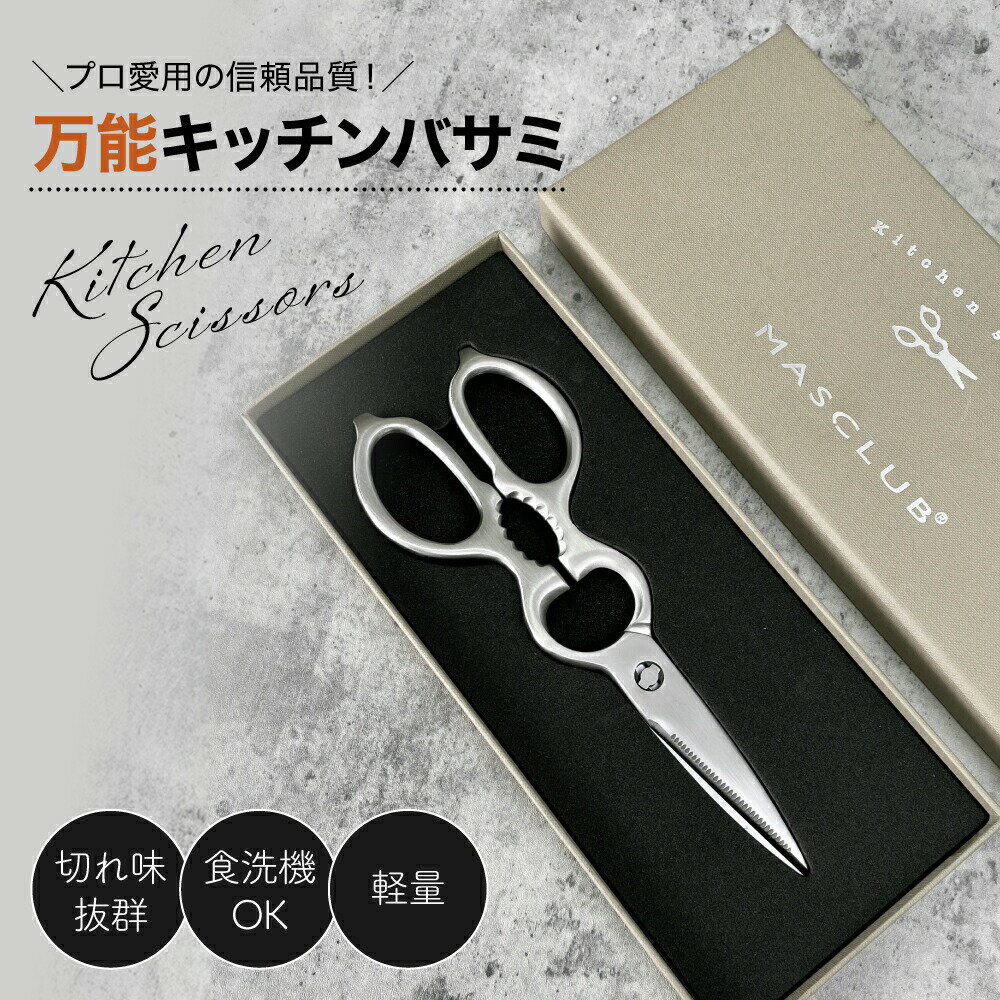 【新生活、これ1本！】キッチンバサミ キッチンばさみ 万能バサミ バサミ 分解しやすい 料理用 多機能 食洗機 料理はさみ 便利ハサミ ステンレス オールステンレス 台所 家庭用バサミ