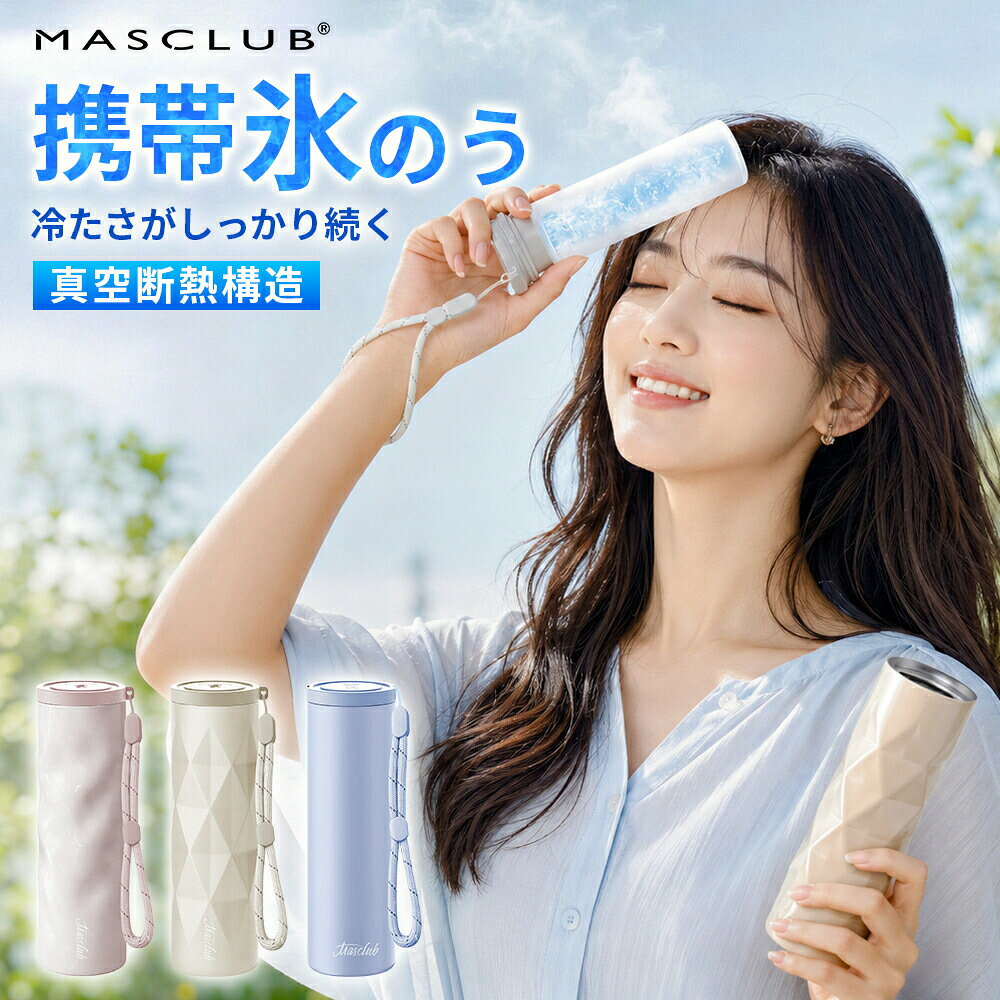 メーカー希望小売価格はメーカーサイトに基づいて掲載しています 商品情報 製品仕様 品名：冷温スティック 品番：BWS-H/L/B サイズ：171mm × 55mm × 55mm 本体重量：約 190g 容量：約 130ml 材質 内びん：ステンレス鋼 外びん：ステンレス鋼（アクリル樹脂塗装） 本体：シリコーンゴム キャップ：ポリプロピレン カラー ホワイト 内容物 本体×1個、ストラップ×1本、取扱説明書兼保証書×1部 耐冷熱温度 シリコーンゴム：-20℃ シリコーンゴム：100℃ おすすめポイント 【猛暑対策に最適】 暑い季節のスポーツ観戦や旅行など、お出かけ時に、氷嚢として大活躍。 氷 水を入れるだけで、すぐに使用可能。 首や脇、足の付け根など、冷やしたい 部分にぴったりフィットし、暑さ対策に効果的です。 【長時間の温度キープ】 真空断熱構造により、内部の温度を長時間保ちます。 保冷＆保温効果は約最大48時間持続。 夏は冷却、冬は温熱と、オールシーズンで活躍します。 【持ち運びに便利なコンパクトデザイン】 スリムなスティック型で、バッグやポーチにすっぽり収まります。 ホワイト、ブラック、ブルーのシンプルでおしゃれなカラー展開。 通勤?通学やアウトドア、旅行など、さまざまなシーンで手軽に持ち運べます。 【肌に優しいシリコーン素材】 本体は柔らかいシリコーンゴム製で、肌当たりが優しく、冷却時の不快感を軽減。 お子様の敏感な肌にも安心して使用できます。 また、シリコーン素材は耐熱性?耐寒性に優れ、-20℃から100℃まで対応可能です。 肌に当てるとひんやりぷにぷにで気持ちよく、小さなお子様にもおすすめできます。 注意事項 【ご使用上の注意】 ?シンナー?ベンジン?塩素系漂白剤?金属たわし?ナイロンたわし?研磨剤入り洗剤?クレンザー?化学ぞうきんなどは使用しないでください。台所用以外の洗剤や洗浄用具はNGです。 ?本製品を煮沸したり、食器洗浄機?乾燥機に入れないでください。 ?外側（温度キープホルダー）には漂白剤を使用しないでください。 ?温度キープホルダーは丸洗い可能ですが、「つけ置き洗い」は避けてください。 ?丸洗い後は、水分をしっかり拭き取り、完全に乾燥させてから保管してください。 ?長期間使用しない場合は、汚れを落としてしっかり乾かし、高温多湿を避けて保管してください。 ?本製品は飲食用途ではありません。飲料の保存や飲用容器としては使わないでください。 ?急激な温度変化（高温?低温）は製品の変形や破損の原因になりますのでご注意ください。 ?長期間の使用により経年劣化する場合があります。変色?変形?破損などが見られた場合は、すぐに使用を中止してください。 【お湯の注ぎ口に関するご注意】 ?使用中および使用直後は本体が高温になります。やけどを防ぐため、直接手で触れないようにしてください。 ?お湯を注ぐ際は、ゆっくり慎重に行ってください。蒸気や熱湯によるやけどに十分ご注意ください。 ?フタはしっかりと最後まで締めてください。ゆるく締めた場合、漏れの原因となります。 ?最大容量を超えてお湯を注がないでください。溢れたり、フタがきちんと閉まらなくなる恐れがあります。 ?使用後は注ぎ口を清潔に保ち、水分を拭き取ってしっかり乾燥させてください。 関連ワード （商品説明ではありません）クールスティック ネッククーラー 氷のう アイスパック 魔法瓶構造 ステンレスボトル アイシング シリコーン氷のう 首 長時間 通学 通勤 暑さ対策 熱さまし 保冷 アイスバッグ 氷嚢 冷却 冷却グッズ ひんやり 冷やす 氷 長持ち 水筒 ボトル 携帯 スリム 氷枕 顔 脇 水分補給 エコ 繰り返し使える 持ち歩き 持ち運べる ホワイト ブルー シンプル ライフスタイル雑貨 プレゼント 贈り物 ギフト プチギフト 生活雑貨 キッチン雑貨 小物 女子会 オフィス お買い物 お出掛け 旅行 リゾート レジャー スポーツ アウトドア キャンプ プール 海 おしゃれ トレンド 流行 遠足 ピクニック スポーツ ゴルフ 応急処置 アイシング用 発熱 シリコーン製 部活 ママ 母 母親 春 夏 子供 キッズ　 ミニアイスパック スリム 定番サイズ アイシング アイシングバッグ 首を冷やす 濡れない 濡らさない 持ち運ぶ氷のう 持ち運び 魔法瓶構造 まほう瓶 結露 しない 子ども 子供 キッズ 大人 メンズ レディース 男性 女性 女 男 冷凍 首 首筋 冷やす 凍らす クールタオル 冷感 グッズ アイス ひんやりグッズ ひんやり 暑さ対策 冷感タオル 保冷 冷感 冷却 涼感 クール 猛暑 アウトドア キャンプ 農作業 工事現場 屋外 作業 スポーツ スポーツ観戦 ライブ 野球 サッカー ゴルフ 外遊び 旅行 外出 便利 SNS 話題 バズった 人気 売れ筋 夏 おすすめ オススメ ランキング かわいい おしゃれ ギフト プレゼント レビュー高評価 ベージュ ブルー ホワイト グレージュ 白 青 シリコン ソフト 柔らかい スティック ボトル型 暑熱 暑熱馴化 暑熱順化 暑熱対策 アイス リング ICE RING ネッククーラー キッズ 大人 クールネック ひんやりグッズ ランキング 首 熱中対策 冷たい ひんやり 保冷剤 冷感グッズ アイスネックバンド クールネック 夏向けクールリング魔法瓶構造 暑さ対策 自然凍結 アウトドア 公園遊び 子供用 大人用 ランキング アイスパック 魔法瓶冷却 冷感リング ネッククーラー 28度で自然凍結 ネッククーラアイス 首冷却リング アイスネックリング ネッククールリング 女の子 男の子 子供用 軽量 小学生 幼稚園 通園 通学 ギフト ネッククーラー キッズ ひんやりグッズ　首 熱中対策 冷たい ひんやり 保冷剤 冷感グッズ 夏向け氷のう 氷嚢 真空断熱 急速冷却 冷温兼用 繰り返し使用可能 暑さ対策 夏グッズ スポーツ レジャー 運動会 携帯便利 節電 母の日 父の日 キッズ クールリング 大人 クールネック ひんやりグッズ 最強 ランキング 女性用 子供用 女の子 男の子 首 熱中対策 冷たい ひんやり 保冷剤 冷感グッズ 花火大会der="0">