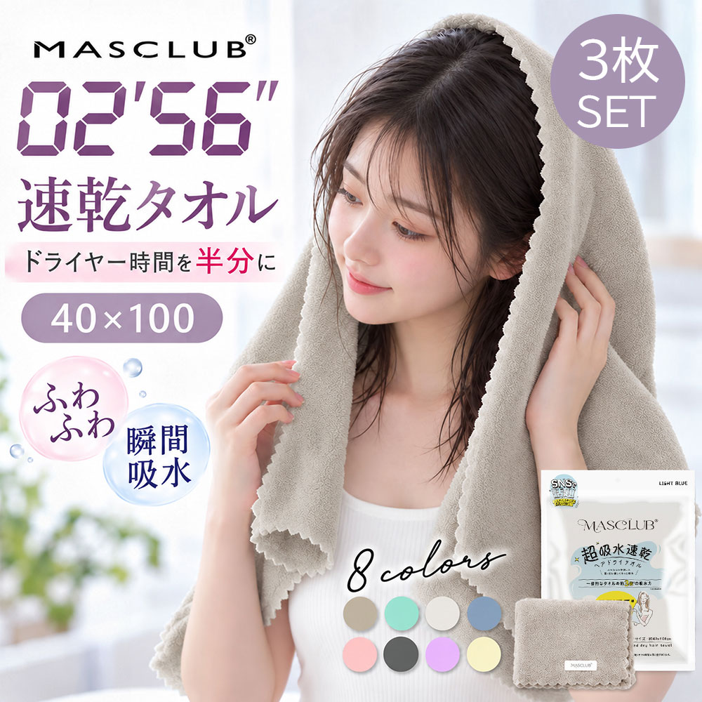 DAILY COMFORT 毎日の「快適」を、もうひとつ。 タオルと一緒に使いたい、毎日の便利アイテム。 01　TRAVEL / GYM タオルの持ち歩きに、たっぷり入るバッグを。 お風呂やジム、旅行など、荷物が増えがちなシーンに。 タオルや着替え、小物までまとめて収納。 濡れたタオルとその他の荷物を分けて入れられるのも便利です。 バッグの商品ページを見る　? TAKE IT WITH YOU お気に入りのタオルを、もっと気軽に持ち歩く。 02　SUN &amp; RAIN 晴れの日も、雨の日も。コンパクトに持ち歩く。 外出時に気になる突然の雨や強い日差しに。 軽量＆コンパクトだから、バッグに入れてもかさばりにくく、 毎日の持ち歩きにも便利な折りたたみ傘です。 折りたたみ傘の商品ページを見る　? お風呂上がりに。ジムに。旅行に。 毎日の小さな「便利」を、もっと快適に。 MASCLUB / HAIR DRY TOWEL 驚きの吸水力で、ヘアドライ時間を短縮。 毎日のドライ時間を、もっと快適に。 【MASCLUB】ヘアドライタオル 驚きの吸水力と、なめらかな肌触り。 髪と肌へのやさしさにこだわったヘアドライタオルです。 3 POINTS MASCLUBの3つのこだわり 01 &nbsp; 驚きの吸水力 タオルドライでドライヤー時間を短縮 一般的なマイクロファイバーの約2倍、 綿のタオルの約5倍以上の吸水力があります。 02 &nbsp; 摩擦レスでやさしい肌触り 髪にも肌にも、やさしく寄り添う。 タオル毛先を繊細に起毛し、なめらかな肌触りに。 一般的なマイクロファイバーに比べてなめらかな毛並みで、 摩擦も約3分の1。肌にやさしい使い心地です。 03 &nbsp; 速乾性＆耐久性 乾きやすく、清潔に長く使える。 高い速乾性で洗濯後も乾きやすく、 一般的な綿タオルに比べて毛羽落ちが少なく耐久性にも優れています。 PRODUCT INFORMATION 商品仕様 ブランド名 MASCLUB 商品名 ヘアドライタオル サイズ 約 40 cm × 100 cm 素材 ポリエステル85% / ナイロン15% セット内容 3点セット CARE GUIDE ご使用上の注意 ・初めてご使用になる前に、洗濯してからご使用ください。 ・濃色製品は色落ちする可能性があるため、他の衣類とは分けて洗ってください。 ・塩素系漂白剤や柔軟剤のご使用はお避けください。 ・洗濯後は形を整え、日陰で干してください。 ・タンブラー乾燥機（乾燥機）のご使用はお控えください。 メーカー希望小売価格はメーカーサイトに基づいて掲載しています