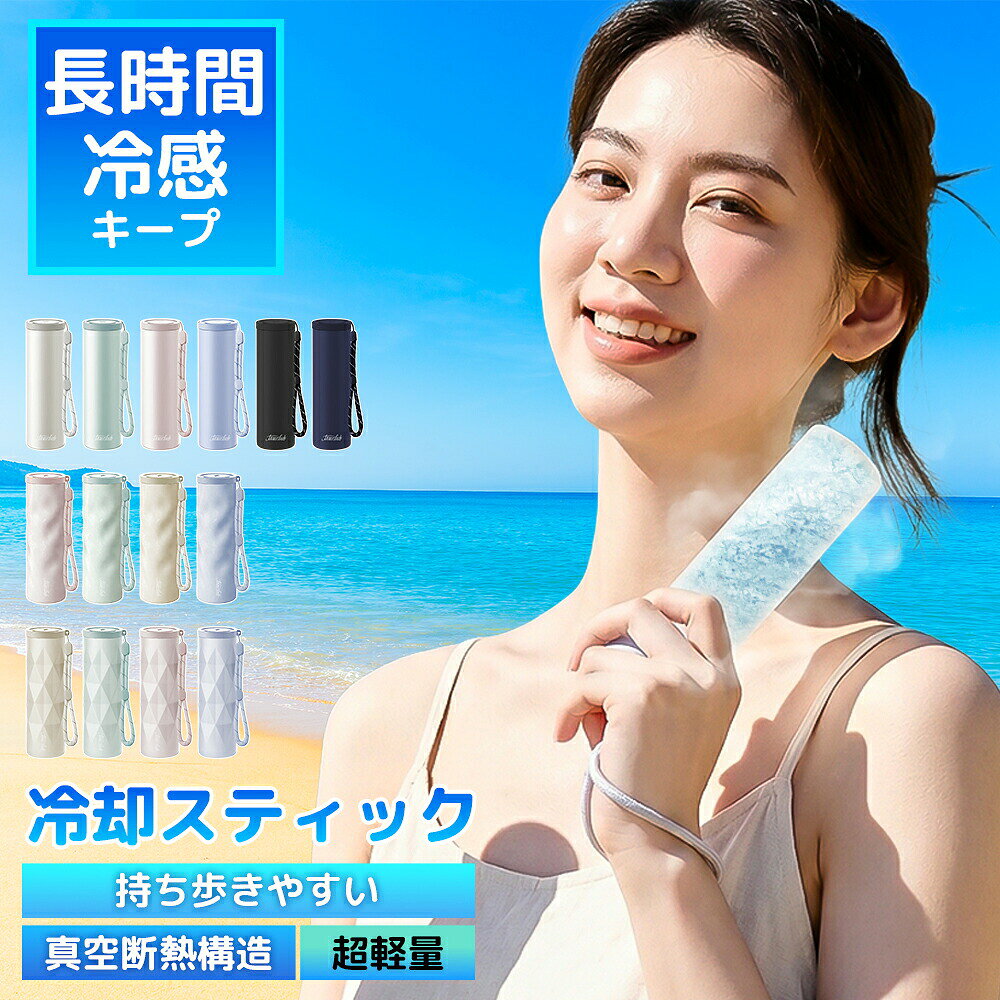 メーカー希望小売価格はメーカーサイトに基づいて掲載しています 商品情報 製品仕様 品名：冷温スティック サイズ：171mm × 55mm × 55mm 本体重量：約 190g 容量：約 130ml 材質 内びん：ステンレス鋼 外びん：ステンレス鋼（アクリル樹脂塗装） 本体：シリコーンゴム キャップ：ポリプロピレン カラー ブルー・ミントグリーン・ピンク・アイボリー・ブラック・ネイビー・ホワイト 内容物 本体×1個、ストラップ×1本、取扱説明書兼保証書×1部 耐冷熱温度 シリコーンゴム：-20℃ シリコーンゴム：100℃ おすすめポイント 【猛暑対策に最適】 暑い季節のスポーツ観戦や旅行など、お出かけ時に、氷嚢として大活躍。 氷 水を入れるだけで、すぐに使用可能。 首や脇、足の付け根など、冷やしたい 部分にぴったりフィットし、暑さ対策に効果的です。 【長時間の温度キープ】 真空断熱構造により、内部の温度を長時間保ちます。 保冷＆保温効果は約最大48時間持続。 夏は冷却、冬は温熱と、オールシーズンで活躍します。 【持ち運びに便利なコンパクトデザイン】 スリムなスティック型で、バッグやポーチにすっぽり収まります。 ホワイト、ブラック、ブルーのシンプルでおしゃれなカラー展開。 通勤?通学やアウトドア、旅行など、さまざまなシーンで手軽に持ち運べます。 【肌に優しいシリコーン素材】 本体は柔らかいシリコーンゴム製で、肌当たりが優しく、冷却時の不快感を軽減。 お子様の敏感な肌にも安心して使用できます。 また、シリコーン素材は耐熱性・耐寒性に優れ、-20℃から100℃まで対応可能です。 肌に当てるとひんやりぷにぷにで気持ちよく、小さなお子様にもおすすめできます。 注意事項 【ご使用上の注意】 ・シンナー・ベンジン・塩素系漂白剤・金属たわし・ナイロンたわし・研磨剤入り洗剤・クレンザー・化学ぞうきんなどは使用しないでください。台所用以外の洗剤や洗浄用具はNGです。 ・本製品を煮沸したり、食器洗浄機・乾燥機に入れないでください。 ・外側（温度キープホルダー）には漂白剤を使用しないでください。 ・温度キープホルダーは丸洗い可能ですが、「つけ置き洗い」は避けてください。 ・丸洗い後は、水分をしっかり拭き取り、完全に乾燥させてから保管してください。 ・長期間使用しない場合は、汚れを落としてしっかり乾かし、高温多湿を避けて保管してください。 ・本製品は飲食用途ではありません。飲料の保存や飲用容器としては使わないでください。 ・急激な温度変化（高温?低温）は製品の変形や破損の原因になりますのでご注意ください。 ・長期間の使用により経年劣化する場合があります。変色?変形?破損などが見られた場合は、すぐに使用を中止してください。 【お湯の注ぎ口に関するご注意】 ・使用中および使用直後は本体が高温になります。やけどを防ぐため、直接手で触れないようにしてください。 ・お湯を注ぐ際は、ゆっくり慎重に行ってください。蒸気や熱湯によるやけどに十分ご注意ください。 ・フタはしっかりと最後まで締めてください。ゆるく締めた場合、漏れの原因となります。 ・最大容量を超えてお湯を注がないでください。溢れたり、フタがきちんと閉まらなくなる恐れがあります。 ・使用後は注ぎ口を清潔に保ち、水分を拭き取ってしっかり乾燥させてください。 関連ワード （商品説明ではありません）クールスティック ネッククーラー 氷のう アイスパック 魔法瓶構造 ステンレスボトル アイシング シリコーン氷のう 首 長時間 通学 通勤 暑さ対策 熱さまし 保冷 アイスバッグ 氷嚢 冷却 冷却グッズ ひんやり 冷やす 氷 長持ち 水筒 ボトル 携帯 スリム 氷枕 顔 脇 水分補給 エコ 繰り返し使える 持ち歩き 持ち運べる ホワイト ブルー シンプル ライフスタイル雑貨 プレゼント 贈り物 ギフト プチギフト 生活雑貨 キッチン雑貨 小物 女子会 オフィス お買い物 お出掛け 旅行 リゾート レジャー スポーツ アウトドア キャンプ プール 海 おしゃれ トレンド 流行 遠足 ピクニック スポーツ ゴルフ 応急処置 アイシング用 発熱 シリコーン製 部活 ママ 母 母親 春 夏 子供 キッズ　 ミニアイスパック スリム 定番サイズ アイシング アイシングバッグ 首を冷やす 濡れない 濡らさない 持ち運ぶ氷のう 持ち運び 魔法瓶構造 まほう瓶 結露 しない 子ども 子供 キッズ 大人 メンズ レディース 男性 女性 女 男 冷凍 首 首筋 冷やす 凍らす クールタオル 冷感 グッズ アイス ひんやりグッズ ひんやり 暑さ対策 冷感タオル 保冷 冷感 冷却 涼感 クール 猛暑 アウトドア キャンプ 農作業 工事現場 屋外 作業 スポーツ スポーツ観戦 ライブ 野球 サッカー ゴルフ 外遊び 旅行 外出 便利 SNS 話題 バズった 人気 売れ筋 夏 おすすめ オススメ ランキング かわいい おしゃれ ギフト プレゼント レビュー高評価 ベージュ ブルー ホワイト グレージュ 白 青 シリコン ソフト 柔らかい スティック ボトル型 暑熱 暑熱馴化 暑熱順化 暑熱対策 アイス リング ICE RING ネッククーラー キッズ 大人 クールネック ひんやりグッズ ランキング 首 熱中対策 冷たい ひんやり 保冷剤 冷感グッズ アイスネックバンド クールネック 夏向けクールリング魔法瓶構造 暑さ対策 自然凍結 アウトドア 公園遊び 子供用 大人用 ランキング アイスパック 魔法瓶冷却 冷感リング ネッククーラー 28度で自然凍結 ネッククーラアイス 首冷却リング アイスネックリング ネッククールリング 女の子 男の子 子供用 軽量 小学生 幼稚園 通園 通学 ギフト ネッククーラー キッズ ひんやりグッズ　首 熱中対策 冷たい ひんやり 保冷剤 冷感グッズ 夏向け氷のう 氷嚢 真空断熱 急速冷却 冷温兼用 繰り返し使用可能 暑さ対策 夏グッズ スポーツ レジャー 運動会 携帯便利 節電 母の日 父の日 キッズ クールリング 大人 クールネック ひんやりグッズ 最強 ランキング 女性用 子供用 女の子 男の子 首 熱中対策 冷たい ひんやり 保冷剤 冷感グッズ 花火大会