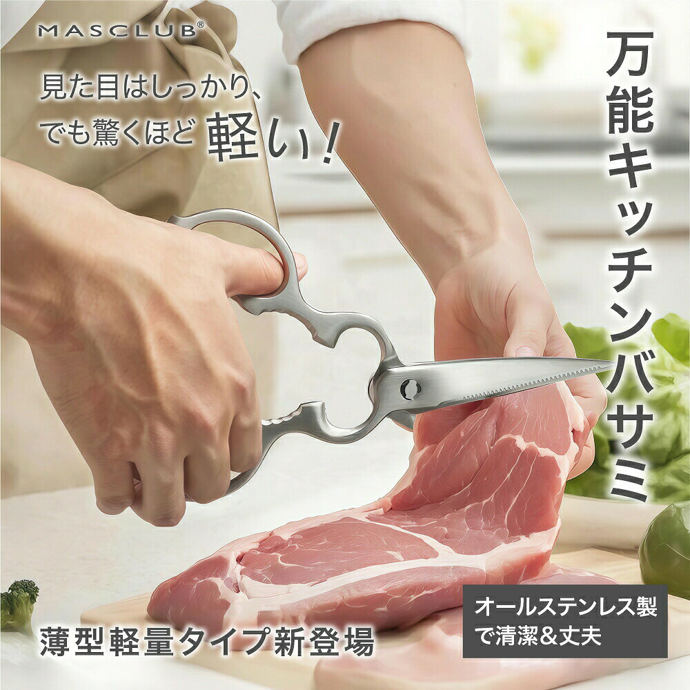 WORK SUPPORT ITEM 切る・作る・片付ける。 作業用手袋も一緒に。 手をしっかり保護しながら、 細かな作業も快適に。 食品衛生法適合 ｜パウダーフリー｜高耐久 調理・清掃・DIY・園芸など幅広い用途に ニトリル手袋をチェック ＞ 作業に便利なおすすめアイテム メーカー希望小売価格はメーカーサイトに基づいて掲載しています キッチンバサミ 商品仕様 サイズ:全長20.5cm素材：ステンレス重量：約139gカラー：シルバー 商品特徴【プロ料理人との共同開発】職人のこだわりが詰まった、当社独自のオリジナルキッチンバサミです。納得のいく質感を追求し、ステンレス一体成形の金型を何度も作り直しながら、1年の歳月をかけて完成に至りました。【至極の断ち心地】精密な先細刃とギザ刃加工が、思い通りの位置を正確にカット。 高硬度ステンレスを採用し、切れ味が長持ち。 硬いお肉の筋や小骨、乾物類も力をかけずにスムーズに切断できます。【万能機能・分解洗浄】切るだけじゃない、多機能設計。 栓抜き・殻割り・蓋開けなど、1本でさまざまなシーンに対応します。 分解できるのでお手入れも簡単。食洗機にも対応し、いつでも清潔に保てます。 商品保証製品には1ヶ月の長期保証がついております。検品には十分に時間をかけて行っておりますが万が一不具合がありましたらご遠慮なくお問い合わせください。24時間以内に責任を持って対応させていただきます。 よくある質問（FAQ） Q1：このキッチンバサミの特徴は何ですか？A1： 独自設計のギザ刃と先細形状により、食材をすばやく・正確にカットできます。硬い食材にも対応し、断面もきれいに仕上がるのが特長です。 Q2：どんな機能が付いていますか？栓抜き、殻割り、キャップオープナーなどの多機能を搭載しており、キッチンだけでなくアウトドアや日常でも活躍します。 分解して丸洗いでき、食洗機にも対応しているため、お手入れも簡単・衛生的です。 Q3：どんな料理・食材に使えますか？A3： 野菜・肉・魚介類・ハーブなど、幅広い食材のカットに対応します。 また、硬めの素材やパッケージの開封にも使える万能タイプです。 Q4：錆びにくい素材ですか？A4： はい。高品質なステンレス鋼を採用しており、錆びにくく耐久性にも優れています。 使用後は水気をしっかり拭き取ることで、より長く清潔にお使いいただけます。 検索用キーワードはさみ キッチンハサミ マイクロエッジング加工 切れ味バツグン マルチに使える 栓抜き 蓋開け 缶開けプルタブ起こし ステンレス 台所 キッチン 分解 洗浄 食洗器OK お手入れ簡単 メンズ レディース 実用的 使いやすい 可愛い おしゃれ ギフト メーカー希望小売価格はメーカーサイトに基づいて掲載しています