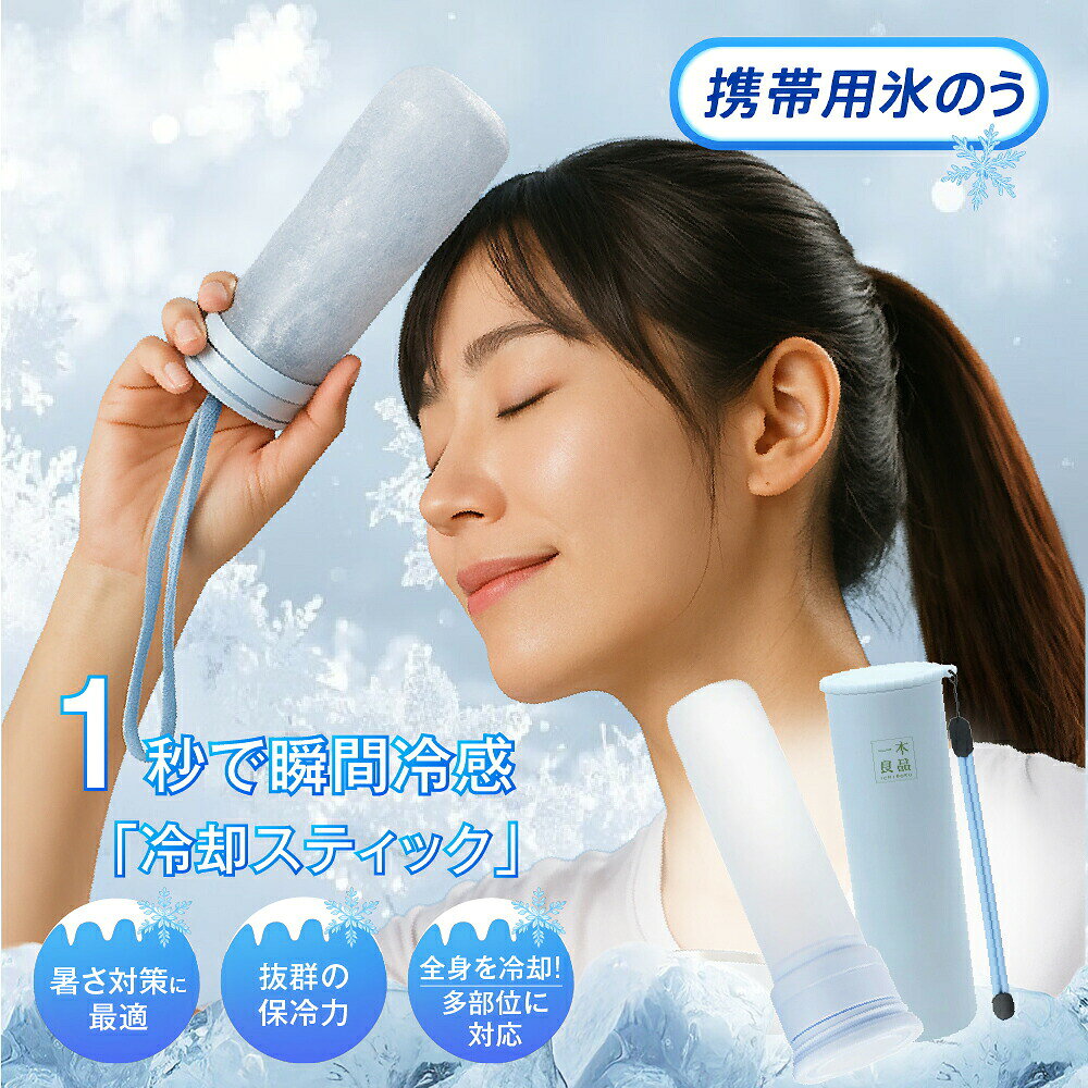 メーカー希望小売価格はメーカーサイトに基づいて掲載しています 商品情報 製品仕様 品名：冷温スティック サイズ：171mm × 55mm × 55mm 本体重量：約 190g 容量：約 130ml 材質 内びん：ステンレス鋼 外びん：ステンレス鋼（アクリル樹脂塗装） 本体：シリコーンゴム キャップ：ポリプロピレン カラー ブルー・ミントグリーン・ピンク・アイボリー・ブラック・ネイビー・ホワイト 内容物 本体×1個、ストラップ×1本、取扱説明書兼保証書×1部 耐冷熱温度 シリコーンゴム：-20℃ シリコーンゴム：100℃ おすすめポイント 【猛暑対策に最適】 暑い季節のスポーツ観戦や旅行など、お出かけ時に、氷嚢として大活躍。 氷 水を入れるだけで、すぐに使用可能。 首や脇、足の付け根など、冷やしたい 部分にぴったりフィットし、暑さ対策に効果的です。 【長時間の温度キープ】 真空断熱構造により、内部の温度を長時間保ちます。 保冷＆保温効果は約最大48時間持続。 夏は冷却、冬は温熱と、オールシーズンで活躍します。 【持ち運びに便利なコンパクトデザイン】 スリムなスティック型で、バッグやポーチにすっぽり収まります。 ホワイト、ブラック、ブルーのシンプルでおしゃれなカラー展開。 通勤?通学やアウトドア、旅行など、さまざまなシーンで手軽に持ち運べます。 【肌に優しいシリコーン素材】 本体は柔らかいシリコーンゴム製で、肌当たりが優しく、冷却時の不快感を軽減。 お子様の敏感な肌にも安心して使用できます。 また、シリコーン素材は耐熱性・耐寒性に優れ、-20℃から100℃まで対応可能です。 肌に当てるとひんやりぷにぷにで気持ちよく、小さなお子様にもおすすめできます。 注意事項 【ご使用上の注意】 ・シンナー・ベンジン・塩素系漂白剤・金属たわし・ナイロンたわし・研磨剤入り洗剤・クレンザー・化学ぞうきんなどは使用しないでください。台所用以外の洗剤や洗浄用具はNGです。 ・本製品を煮沸したり、食器洗浄機・乾燥機に入れないでください。 ・外側（温度キープホルダー）には漂白剤を使用しないでください。 ・温度キープホルダーは丸洗い可能ですが、「つけ置き洗い」は避けてください。 ・丸洗い後は、水分をしっかり拭き取り、完全に乾燥させてから保管してください。 ・長期間使用しない場合は、汚れを落としてしっかり乾かし、高温多湿を避けて保管してください。 ・本製品は飲食用途ではありません。飲料の保存や飲用容器としては使わないでください。 ・急激な温度変化（高温?低温）は製品の変形や破損の原因になりますのでご注意ください。 ・長期間の使用により経年劣化する場合があります。変色?変形?破損などが見られた場合は、すぐに使用を中止してください。 【お湯の注ぎ口に関するご注意】 ・使用中および使用直後は本体が高温になります。やけどを防ぐため、直接手で触れないようにしてください。 ・お湯を注ぐ際は、ゆっくり慎重に行ってください。蒸気や熱湯によるやけどに十分ご注意ください。 ・フタはしっかりと最後まで締めてください。ゆるく締めた場合、漏れの原因となります。 ・最大容量を超えてお湯を注がないでください。溢れたり、フタがきちんと閉まらなくなる恐れがあります。 ・使用後は注ぎ口を清潔に保ち、水分を拭き取ってしっかり乾燥させてください。 関連ワード （商品説明ではありません）クールスティック ネッククーラー 氷のう アイスパック 魔法瓶構造 ステンレスボトル アイシング シリコーン氷のう 首 長時間 通学 通勤 暑さ対策 熱さまし 保冷 アイスバッグ 氷嚢 冷却 冷却グッズ ひんやり 冷やす 氷 長持ち 水筒 ボトル 携帯 スリム 氷枕 顔 脇 水分補給 エコ 繰り返し使える 持ち歩き 持ち運べる ホワイト ブルー シンプル ライフスタイル雑貨 プレゼント 贈り物 ギフト プチギフト 生活雑貨 キッチン雑貨 小物 女子会 オフィス お買い物 お出掛け 旅行 リゾート レジャー スポーツ アウトドア キャンプ プール 海 おしゃれ トレンド 流行 遠足 ピクニック スポーツ ゴルフ 応急処置 アイシング用 発熱 シリコーン製 部活 ママ 母 母親 春 夏 子供 キッズ　 ミニアイスパック スリム 定番サイズ アイシング アイシングバッグ 首を冷やす 濡れない 濡らさない 持ち運ぶ氷のう 持ち運び 魔法瓶構造 まほう瓶 結露 しない 子ども 子供 キッズ 大人 メンズ レディース 男性 女性 女 男 冷凍 首 首筋 冷やす 凍らす クールタオル 冷感 グッズ アイス ひんやりグッズ ひんやり 暑さ対策 冷感タオル 保冷 冷感 冷却 涼感 クール 猛暑 アウトドア キャンプ 農作業 工事現場 屋外 作業 スポーツ スポーツ観戦 ライブ 野球 サッカー ゴルフ 外遊び 旅行 外出 便利 SNS 話題 バズった 人気 売れ筋 夏 おすすめ オススメ ランキング かわいい おしゃれ ギフト プレゼント レビュー高評価 ベージュ ブルー ホワイト グレージュ 白 青 シリコン ソフト 柔らかい スティック ボトル型 暑熱 暑熱馴化 暑熱順化 暑熱対策 アイス リング ICE RING ネッククーラー キッズ 大人 クールネック ひんやりグッズ ランキング 首 熱中対策 冷たい ひんやり 保冷剤 冷感グッズ アイスネックバンド クールネック 夏向けクールリング魔法瓶構造 暑さ対策 自然凍結 アウトドア 公園遊び 子供用 大人用 ランキング アイスパック 魔法瓶冷却 冷感リング ネッククーラー 28度で自然凍結 ネッククーラアイス 首冷却リング アイスネックリング ネッククールリング 女の子 男の子 子供用 軽量 小学生 幼稚園 通園 通学 ギフト ネッククーラー キッズ ひんやりグッズ　首 熱中対策 冷たい ひんやり 保冷剤 冷感グッズ 夏向け氷のう 氷嚢 真空断熱 急速冷却 冷温兼用 繰り返し使用可能 暑さ対策 夏グッズ スポーツ レジャー 運動会 携帯便利 節電 母の日 父の日 キッズ クールリング 大人 クールネック ひんやりグッズ 最強 ランキング 女性用 子供用 女の子 男の子 首 熱中対策 冷たい ひんやり 保冷剤 冷感グッズ 花火大会