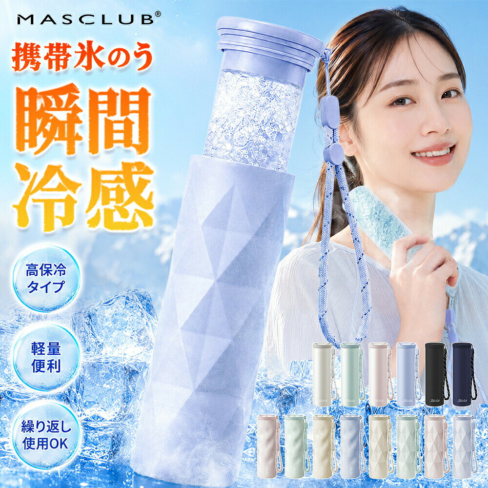 メーカー希望小売価格はメーカーサイトに基づいて掲載しています 商品情報 製品仕様 品名：冷温スティック サイズ：171mm × 55mm × 55mm 本体重量：約 190g 容量：約 130ml 材質 内びん：ステンレス鋼 外びん：ステンレス鋼（アクリル樹脂塗装） 本体：シリコーンゴム キャップ：ポリプロピレン カラー ブルー・ミントグリーン・ピンク・アイボリー・ブラック・ネイビー・ホワイト 内容物 本体×1個、ストラップ×1本、取扱説明書兼保証書×1部 耐冷熱温度 シリコーンゴム：-20℃ シリコーンゴム：100℃ おすすめポイント 【猛暑対策に最適】 暑い季節のスポーツ観戦や旅行など、お出かけ時に、氷嚢として大活躍。 氷 水を入れるだけで、すぐに使用可能。 首や脇、足の付け根など、冷やしたい 部分にぴったりフィットし、暑さ対策に効果的です。 【長時間の温度キープ】 真空断熱構造により、内部の温度を長時間保ちます。 保冷＆保温効果は約最大48時間持続。 夏は冷却、冬は温熱と、オールシーズンで活躍します。 【持ち運びに便利なコンパクトデザイン】 スリムなスティック型で、バッグやポーチにすっぽり収まります。 ホワイト、ブラック、ブルーのシンプルでおしゃれなカラー展開。 通勤?通学やアウトドア、旅行など、さまざまなシーンで手軽に持ち運べます。 【肌に優しいシリコーン素材】 本体は柔らかいシリコーンゴム製で、肌当たりが優しく、冷却時の不快感を軽減。 お子様の敏感な肌にも安心して使用できます。 また、シリコーン素材は耐熱性・耐寒性に優れ、-20℃から100℃まで対応可能です。 肌に当てるとひんやりぷにぷにで気持ちよく、小さなお子様にもおすすめできます。 注意事項 【ご使用上の注意】 ・シンナー・ベンジン・塩素系漂白剤・金属たわし・ナイロンたわし・研磨剤入り洗剤・クレンザー・化学ぞうきんなどは使用しないでください。台所用以外の洗剤や洗浄用具はNGです。 ・本製品を煮沸したり、食器洗浄機・乾燥機に入れないでください。 ・外側（温度キープホルダー）には漂白剤を使用しないでください。 ・温度キープホルダーは丸洗い可能ですが、「つけ置き洗い」は避けてください。 ・丸洗い後は、水分をしっかり拭き取り、完全に乾燥させてから保管してください。 ・長期間使用しない場合は、汚れを落としてしっかり乾かし、高温多湿を避けて保管してください。 ・本製品は飲食用途ではありません。飲料の保存や飲用容器としては使わないでください。 ・急激な温度変化（高温?低温）は製品の変形や破損の原因になりますのでご注意ください。 ・長期間の使用により経年劣化する場合があります。変色?変形?破損などが見られた場合は、すぐに使用を中止してください。 【お湯の注ぎ口に関するご注意】 ・使用中および使用直後は本体が高温になります。やけどを防ぐため、直接手で触れないようにしてください。 ・お湯を注ぐ際は、ゆっくり慎重に行ってください。蒸気や熱湯によるやけどに十分ご注意ください。 ・フタはしっかりと最後まで締めてください。ゆるく締めた場合、漏れの原因となります。 ・最大容量を超えてお湯を注がないでください。溢れたり、フタがきちんと閉まらなくなる恐れがあります。 ・使用後は注ぎ口を清潔に保ち、水分を拭き取ってしっかり乾燥させてください。 関連ワード （商品説明ではありません）クールスティック ネッククーラー 氷のう アイスパック 魔法瓶構造 ステンレスボトル アイシング シリコーン氷のう 首 長時間 通学 通勤 暑さ対策 熱さまし 保冷 アイスバッグ 氷嚢 冷却 冷却グッズ ひんやり 冷やす 氷 長持ち 水筒 ボトル 携帯 スリム 氷枕 顔 脇 水分補給 エコ 繰り返し使える 持ち歩き 持ち運べる ホワイト ブルー シンプル ライフスタイル雑貨 プレゼント 贈り物 ギフト プチギフト 生活雑貨 キッチン雑貨 小物 女子会 オフィス お買い物 お出掛け 旅行 リゾート レジャー スポーツ アウトドア キャンプ プール 海 おしゃれ トレンド 流行 遠足 ピクニック スポーツ ゴルフ 応急処置 アイシング用 発熱 シリコーン製 部活 ママ 母 母親 春 夏 子供 キッズ　 ミニアイスパック スリム 定番サイズ アイシング アイシングバッグ 首を冷やす 濡れない 濡らさない 持ち運ぶ氷のう 持ち運び 魔法瓶構造 まほう瓶 結露 しない 子ども 子供 キッズ 大人 メンズ レディース 男性 女性 女 男 冷凍 首 首筋 冷やす 凍らす クールタオル 冷感 グッズ アイス ひんやりグッズ ひんやり 暑さ対策 冷感タオル 保冷 冷感 冷却 涼感 クール 猛暑 アウトドア キャンプ 農作業 工事現場 屋外 作業 スポーツ スポーツ観戦 ライブ 野球 サッカー ゴルフ 外遊び 旅行 外出 便利 SNS 話題 バズった 人気 売れ筋 夏 おすすめ オススメ ランキング かわいい おしゃれ ギフト プレゼント レビュー高評価 ベージュ ブルー ホワイト グレージュ 白 青 シリコン ソフト 柔らかい スティック ボトル型 暑熱 暑熱馴化 暑熱順化 暑熱対策 アイス リング ICE RING ネッククーラー キッズ 大人 クールネック ひんやりグッズ ランキング 首 熱中対策 冷たい ひんやり 保冷剤 冷感グッズ アイスネックバンド クールネック 夏向けクールリング魔法瓶構造 暑さ対策 自然凍結 アウトドア 公園遊び 子供用 大人用 ランキング アイスパック 魔法瓶冷却 冷感リング ネッククーラー 28度で自然凍結 ネッククーラアイス 首冷却リング アイスネックリング ネッククールリング 女の子 男の子 子供用 軽量 小学生 幼稚園 通園 通学 ギフト ネッククーラー キッズ ひんやりグッズ　首 熱中対策 冷たい ひんやり 保冷剤 冷感グッズ 夏向け氷のう 氷嚢 真空断熱 急速冷却 冷温兼用 繰り返し使用可能 暑さ対策 夏グッズ スポーツ レジャー 運動会 携帯便利 節電 母の日 父の日 キッズ クールリング 大人 クールネック ひんやりグッズ 最強 ランキング 女性用 子供用 女の子 男の子 首 熱中対策 冷たい ひんやり 保冷剤 冷感グッズ 花火大会
