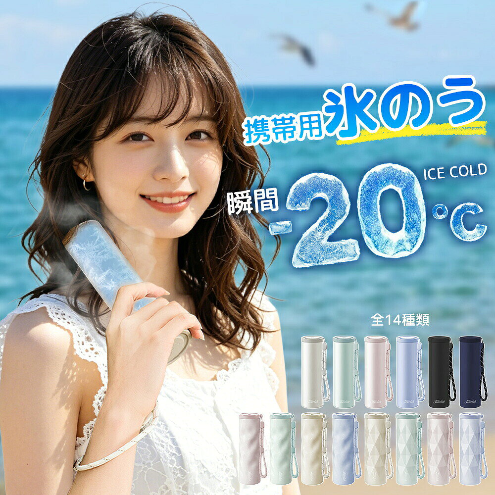 メーカー希望小売価格はメーカーサイトに基づいて掲載しています 商品情報 製品仕様 品名：冷温スティック サイズ：171mm × 55mm × 55mm 本体重量：約 190g 容量：約 130ml 材質 内びん：ステンレス鋼 外びん：ステンレス鋼（アクリル樹脂塗装） 本体：シリコーンゴム キャップ：ポリプロピレン カラー ブルー・ミントグリーン・ピンク・アイボリー・ブラック・ネイビー・ホワイト 内容物 本体×1個、ストラップ×1本、取扱説明書兼保証書×1部 耐冷熱温度 シリコーンゴム：-20℃ シリコーンゴム：100℃ おすすめポイント 【猛暑対策に最適】 暑い季節のスポーツ観戦や旅行など、お出かけ時に、氷嚢として大活躍。 氷 水を入れるだけで、すぐに使用可能。 首や脇、足の付け根など、冷やしたい 部分にぴったりフィットし、暑さ対策に効果的です。 【長時間の温度キープ】 真空断熱構造により、内部の温度を長時間保ちます。 保冷＆保温効果は約最大48時間持続。 夏は冷却、冬は温熱と、オールシーズンで活躍します。 【持ち運びに便利なコンパクトデザイン】 スリムなスティック型で、バッグやポーチにすっぽり収まります。 ホワイト、ブラック、ブルーのシンプルでおしゃれなカラー展開。 通勤?通学やアウトドア、旅行など、さまざまなシーンで手軽に持ち運べます。 【肌に優しいシリコーン素材】 本体は柔らかいシリコーンゴム製で、肌当たりが優しく、冷却時の不快感を軽減。 お子様の敏感な肌にも安心して使用できます。 また、シリコーン素材は耐熱性・耐寒性に優れ、-20℃から100℃まで対応可能です。 肌に当てるとひんやりぷにぷにで気持ちよく、小さなお子様にもおすすめできます。 注意事項 【ご使用上の注意】 ・シンナー・ベンジン・塩素系漂白剤・金属たわし・ナイロンたわし・研磨剤入り洗剤・クレンザー・化学ぞうきんなどは使用しないでください。台所用以外の洗剤や洗浄用具はNGです。 ・本製品を煮沸したり、食器洗浄機・乾燥機に入れないでください。 ・外側（温度キープホルダー）には漂白剤を使用しないでください。 ・温度キープホルダーは丸洗い可能ですが、「つけ置き洗い」は避けてください。 ・丸洗い後は、水分をしっかり拭き取り、完全に乾燥させてから保管してください。 ・長期間使用しない場合は、汚れを落としてしっかり乾かし、高温多湿を避けて保管してください。 ・本製品は飲食用途ではありません。飲料の保存や飲用容器としては使わないでください。 ・急激な温度変化（高温?低温）は製品の変形や破損の原因になりますのでご注意ください。 ・長期間の使用により経年劣化する場合があります。変色?変形?破損などが見られた場合は、すぐに使用を中止してください。 【お湯の注ぎ口に関するご注意】 ・使用中および使用直後は本体が高温になります。やけどを防ぐため、直接手で触れないようにしてください。 ・お湯を注ぐ際は、ゆっくり慎重に行ってください。蒸気や熱湯によるやけどに十分ご注意ください。 ・フタはしっかりと最後まで締めてください。ゆるく締めた場合、漏れの原因となります。 ・最大容量を超えてお湯を注がないでください。溢れたり、フタがきちんと閉まらなくなる恐れがあります。 ・使用後は注ぎ口を清潔に保ち、水分を拭き取ってしっかり乾燥させてください。 関連ワード （商品説明ではありません）クールスティック ネッククーラー 氷のう アイスパック 魔法瓶構造 ステンレスボトル アイシング シリコーン氷のう 首 長時間 通学 通勤 暑さ対策 熱さまし 保冷 アイスバッグ 氷嚢 冷却 冷却グッズ ひんやり 冷やす 氷 長持ち 水筒 ボトル 携帯 スリム 氷枕 顔 脇 水分補給 エコ 繰り返し使える 持ち歩き 持ち運べる ホワイト ブルー シンプル ライフスタイル雑貨 プレゼント 贈り物 ギフト プチギフト 生活雑貨 キッチン雑貨 小物 女子会 オフィス お買い物 お出掛け 旅行 リゾート レジャー スポーツ アウトドア キャンプ プール 海 おしゃれ トレンド 流行 遠足 ピクニック スポーツ ゴルフ 応急処置 アイシング用 発熱 シリコーン製 部活 ママ 母 母親 春 夏 子供 キッズ　 ミニアイスパック スリム 定番サイズ アイシング アイシングバッグ 首を冷やす 濡れない 濡らさない 持ち運ぶ氷のう 持ち運び 魔法瓶構造 まほう瓶 結露 しない 子ども 子供 キッズ 大人 メンズ レディース 男性 女性 女 男 冷凍 首 首筋 冷やす 凍らす クールタオル 冷感 グッズ アイス ひんやりグッズ ひんやり 暑さ対策 冷感タオル 保冷 冷感 冷却 涼感 クール 猛暑 アウトドア キャンプ 農作業 工事現場 屋外 作業 スポーツ スポーツ観戦 ライブ 野球 サッカー ゴルフ 外遊び 旅行 外出 便利 SNS 話題 バズった 人気 売れ筋 夏 おすすめ オススメ ランキング かわいい おしゃれ ギフト プレゼント レビュー高評価 ベージュ ブルー ホワイト グレージュ 白 青 シリコン ソフト 柔らかい スティック ボトル型 暑熱 暑熱馴化 暑熱順化 暑熱対策 アイス リング ICE RING ネッククーラー キッズ 大人 クールネック ひんやりグッズ ランキング 首 熱中対策 冷たい ひんやり 保冷剤 冷感グッズ アイスネックバンド クールネック 夏向けクールリング魔法瓶構造 暑さ対策 自然凍結 アウトドア 公園遊び 子供用 大人用 ランキング アイスパック 魔法瓶冷却 冷感リング ネッククーラー 28度で自然凍結 ネッククーラアイス 首冷却リング アイスネックリング ネッククールリング 女の子 男の子 子供用 軽量 小学生 幼稚園 通園 通学 ギフト ネッククーラー キッズ ひんやりグッズ　首 熱中対策 冷たい ひんやり 保冷剤 冷感グッズ 夏向け氷のう 氷嚢 真空断熱 急速冷却 冷温兼用 繰り返し使用可能 暑さ対策 夏グッズ スポーツ レジャー 運動会 携帯便利 節電 母の日 父の日 キッズ クールリング 大人 クールネック ひんやりグッズ 最強 ランキング 女性用 子供用 女の子 男の子 首 熱中対策 冷たい ひんやり 保冷剤 冷感グッズ 花火大会der="0">