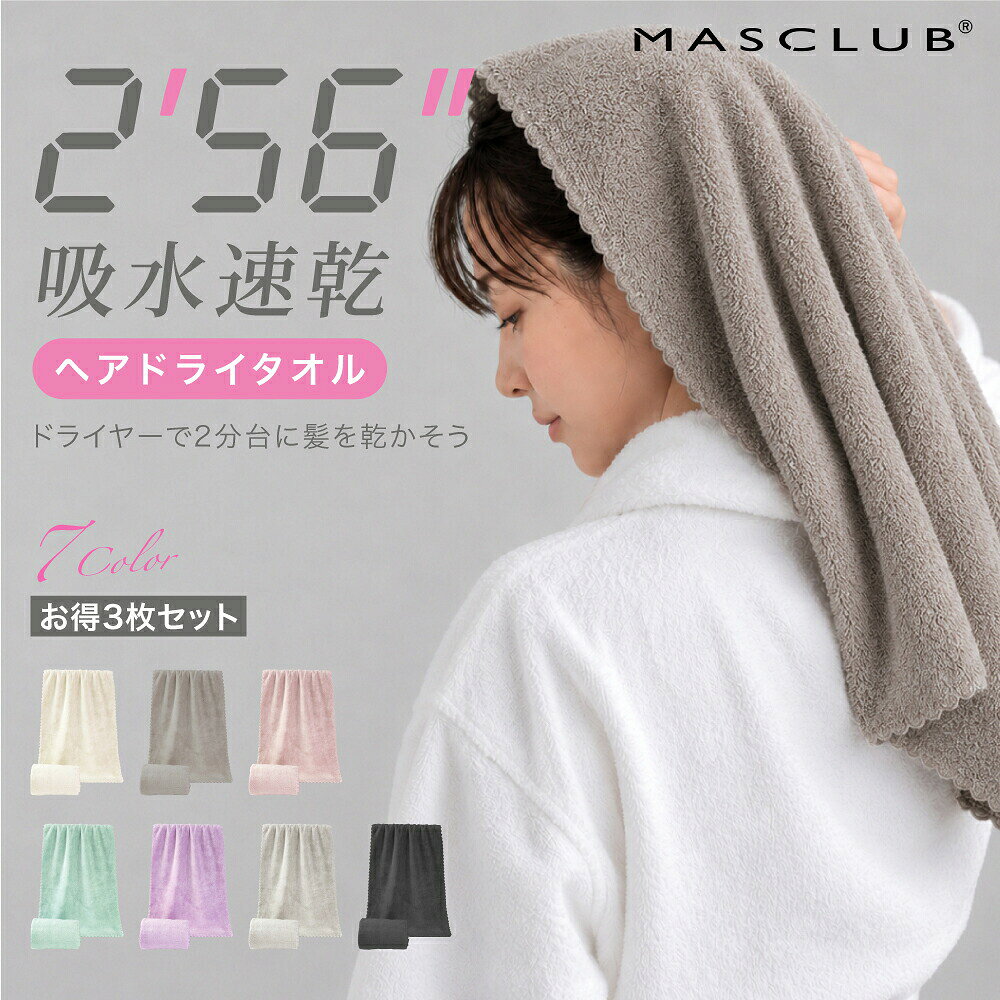 【MASCLUB】ヘアドライタオル 驚きの吸水力でヘアドライ時間を短縮！ ■ MASCLUB ヘアドライタオル 3つの特徴 POINT.01 驚くほどの吸水力タオルドライでドライヤー時間を短縮 一般的なマイクロファイバーの約2倍。 綿のタオルの約5倍以上の吸水力があります。 POINT.02 摩擦レスで髪にも肌にも優しい タオル毛先を繊細に起毛することでなめらかな肌触りに。 一般的なマイクロファイバーは毛先にバラつきや角があり肌に引っかかる感覚。 「至極の肌触り」と「圧倒的な吸水力」を目指したマイクロファイバーです。 一般的なマイクロファイバーに比べて圧倒的になめらかな毛並み 摩擦も約3分の1でとにかく肌にやさしい POINT.03 高い速乾性で毛羽落ちも少なく耐久性もあるので長く清潔に使える 毛羽落ちせず耐久性も抜群超速乾で繰り返し使える。 一般的な綿のタオルに比べて毛羽落ちが少なく、耐久性もあります。 すぐ乾くので雑菌の繁殖もしにくいです。 ■ 商品仕様 ブランド名 MASCLUB 商品名 ヘアドライタオル サイズ 約 40 cm × 100 cm 素材 ポリエステル85% / ナイロン15% セット内容 3点セット ■ ご注意事項 ・初めてご使用になる前に、洗濯してからご使用ください。 ・濃色製品は色落ちする可能性があるため、他の衣類とは分けて洗ってください。 ・塩素系漂白剤や柔軟剤のご使用はお避けください。 ・洗濯後は形を整え、日陰で干してください。 ・タンブラー乾燥機（乾燥機）のご使用はお控えください。 メーカー希望小売価格はメーカーサイトに基づいて掲載しています