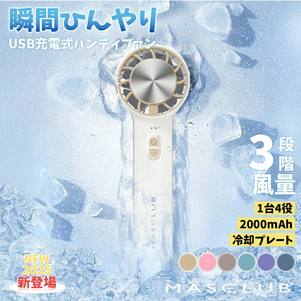 ＼2026年版新発売／ハンディファン 扇風機 小型扇風機 卓上扇風機 携帯扇風機 コンパクト クーラー 冷却プレート 3段階風量 冷却ハンディファン 単色 夏用 静音 冷却 ハンディ扇風機 手持ち扇風機 ミニ扇風機 usb ファン MASCLUB 扇風機 ネックファン 静音 長時間 おしゃれ