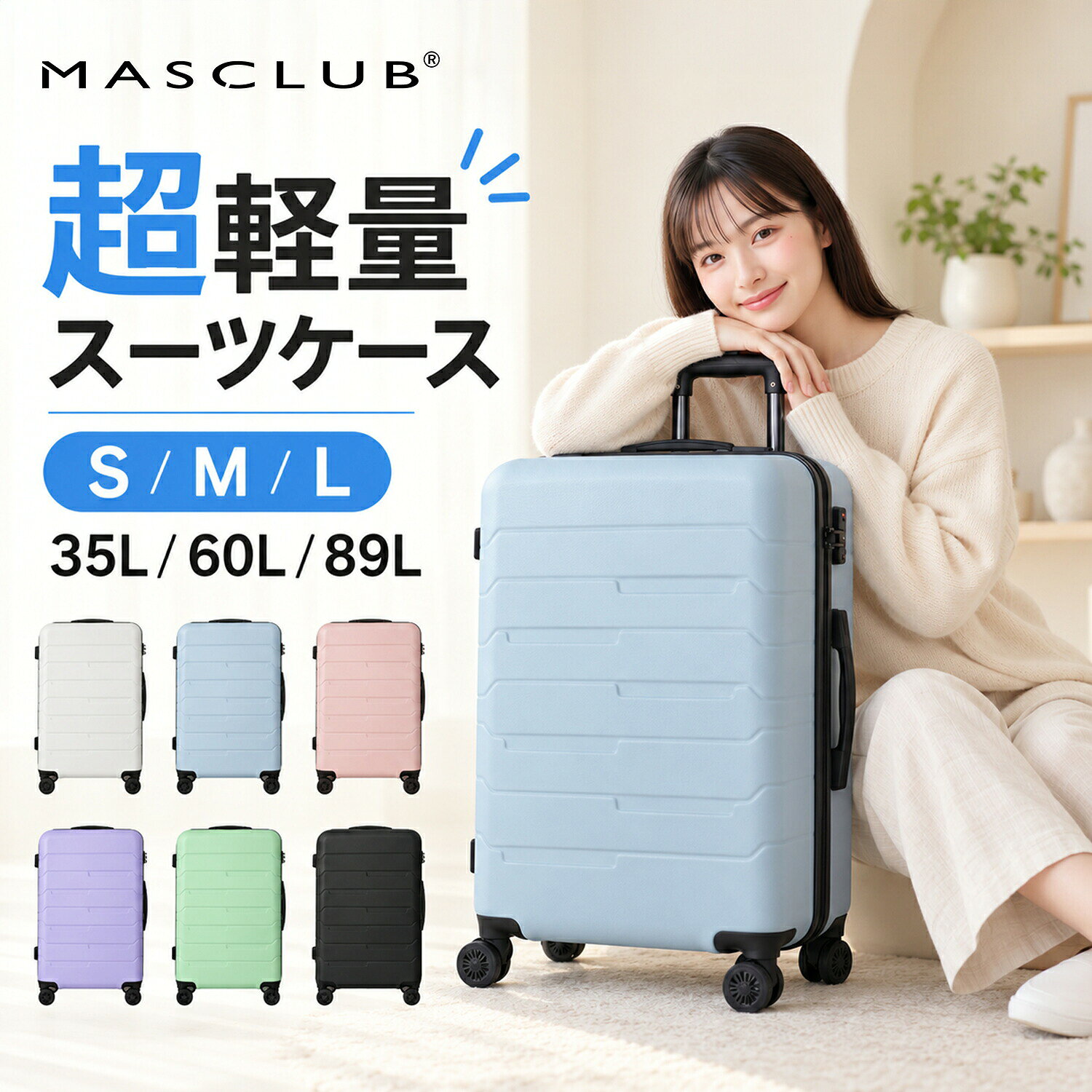 ◆ PRODUCT SPEC / 商品詳細 ◆ 商品の特徴 【収納力約40%UP！多機能・軽量デザイン】 使いやすさと機能性を追求したおすすめのスーツケースです。 ・4つの拡張設計：荷物が増えても安心。同じサイズでも収納力が約40%アップします。 ・ABSハードボディ：軽さと丈夫さを兼ね備え、傷が目立ちにくい表面凹凸加工を採用。 ・多段階キャリーバー：お好みの高さにスムーズ調節可能。 ・静音ダブルキャスター：360度自由回転で、スムーズで静かな走行を実現。 ・TSAロック搭載：海外旅行にも安心のダイヤル式。 ※ご注意：TSA検査用の鍵は付属しておりません（ダイヤル式暗号ロック）。初期設定は『000』です。 ・充実の内部収納：メッシュ仕切り、ファスナーポケット、固定ベルト付きで見た目以上にしっかり入ります。 カラーバリエーション アイボリー / ライトブルー / ローズピンク / ラベンダー / ライトグリーン / ブラック（全6色） 主素材 ABS樹脂 サイズ・仕様 ■ Sサイズ (20インチ) 【機内持ち込み】不可 【宿泊目安】1〜2泊程度 【サイズ】約 36 × 22 × 57 cm 【容量】約 35L ／ 【重量】約 2.8kg ■ Mサイズ (24インチ) 【機内持ち込み】不可 【宿泊目安】3〜4泊程度 【サイズ】約 44.5 × 26 × 67 cm 【容量】約 60L ／ 【重量】約 3.4kg ■ Lサイズ (28インチ) 【機内持ち込み】不可 【宿泊目安】4〜5泊程度 【サイズ】約 50 × 29 × 77 cm 【容量】約 89L ／ 【重量】約 4.1kg ■検索関連ワード:（本商品の説明ではありません） スーツケース キャリーケース キャリーバッグ トランク ファスナータイプ ダブルキャスター ダイヤル式 TSA ナンバーロック キャスター 耐衝撃 旅行カバン トラベルグッズ 観光 出張 ビジネス 修学旅行 メンズ レディース 男性 女性 学生 小学生 中学生 高校生 大学生 サラリーマン bag 50代 40代 30代 20代 10代 S M L Sサイズ Mサイズ Lサイズ 日帰り 1泊2日 2泊3日 3泊4日 4泊5日 拡張機能 拡張 容量アップ マカロンカラー パステルカラー 軽量 小型 短途旅行 1～5泊 人気 かわいい シンプル おしゃれ オシャレ デザイン 鞄 ゴールデンウィーク 通勤 通学 軽量 軽い 超軽量 女子旅 国内旅行 ハードタイプ トランクスーツケース 静音スーツケース 多機能スーツケース 家族 留学 クリスマス 高級感 仕切り 新幹線 泊まる お正月 帰省 お盆休み 海外出張 プレゼント 誕生日 年末年始 頑丈 収納力 安い 一人旅 海外 国内 キッズ 卒業旅行 小さい 入院準備 母の日 父の日 卒業 卒園 ひな祭り お花見 ギフト 入学式 入学祝い 就職祝い GOTOトラベル 傷が目たちにくい 安心 送料無料 即納 かわいい 全国旅行支援 大容量 ブラック アイボリー ライトブルー ピンク パープル グリーン YKK プチギフト 贈答品 実用的 御祝 御礼 謝礼 御挨拶 粗品 お土産 手土産 贈りもの お返し 引き出物 お祝い 男女 彼氏 彼女 夫 妻 父 母 祖父 祖母 お父さん お母さん バレンタインデー ホワイトデー 結婚 出産 父の日プレゼント 母の日プレゼント 敬老の日 ハロウィン お正月 迎春 歳末 年末 年始 御中元 お中元 お見舞い 暑中御見舞 残暑御見舞 記念日 節分 冬ギフト お歳暮 御歳暮 七五三 開店祝い 開業祝い 新築祝い 誕生祝い 春 夏 秋 冬 新生活 応援 シルバーウィーク ボーナス ブラックフライデー 日用品 ランキング 1位 2024 2025 2026年＼ あなたにぴったりのスーツケースを ／ NEW ARRIVAL 軽いのに、頼もしい。 大容量・丈夫なボディ・隠しフック付き 商品ページはこちら ＞ FUNCTIONAL DESIGN 収納上手な多機能モデル 大容量＆便利なフロントオープン 商品ページはこちら ＞