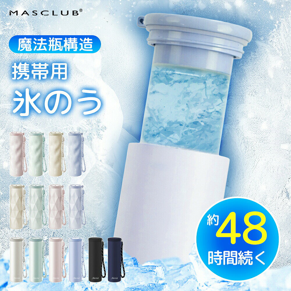 メーカー希望小売価格はメーカーサイトに基づいて掲載しています 商品情報 製品仕様 品名：冷温スティック サイズ：171mm × 55mm × 55mm 本体重量：約 190g 容量：約 130ml 材質 内びん：ステンレス鋼 外びん：ステンレス鋼（アクリル樹脂塗装） 本体：シリコーンゴム キャップ：ポリプロピレン カラー ブルー・ミントグリーン・ピンク・アイボリー・ブラック・ネイビー・ホワイト 内容物 本体×1個、ストラップ×1本、取扱説明書兼保証書×1部 耐冷熱温度 シリコーンゴム：-20℃ シリコーンゴム：100℃ おすすめポイント 【猛暑対策に最適】 暑い季節のスポーツ観戦や旅行など、お出かけ時に、氷嚢として大活躍。 氷 水を入れるだけで、すぐに使用可能。 首や脇、足の付け根など、冷やしたい 部分にぴったりフィットし、暑さ対策に効果的です。 【長時間の温度キープ】 真空断熱構造により、内部の温度を長時間保ちます。 保冷＆保温効果は約最大48時間持続。 夏は冷却、冬は温熱と、オールシーズンで活躍します。 【持ち運びに便利なコンパクトデザイン】 スリムなスティック型で、バッグやポーチにすっぽり収まります。 ホワイト、ブラック、ブルーのシンプルでおしゃれなカラー展開。 通勤?通学やアウトドア、旅行など、さまざまなシーンで手軽に持ち運べます。 【肌に優しいシリコーン素材】 本体は柔らかいシリコーンゴム製で、肌当たりが優しく、冷却時の不快感を軽減。 お子様の敏感な肌にも安心して使用できます。 また、シリコーン素材は耐熱性・耐寒性に優れ、-20℃から100℃まで対応可能です。 肌に当てるとひんやりぷにぷにで気持ちよく、小さなお子様にもおすすめできます。 注意事項 【ご使用上の注意】 ・シンナー・ベンジン・塩素系漂白剤・金属たわし・ナイロンたわし・研磨剤入り洗剤・クレンザー・化学ぞうきんなどは使用しないでください。台所用以外の洗剤や洗浄用具はNGです。 ・本製品を煮沸したり、食器洗浄機・乾燥機に入れないでください。 ・外側（温度キープホルダー）には漂白剤を使用しないでください。 ・温度キープホルダーは丸洗い可能ですが、「つけ置き洗い」は避けてください。 ・丸洗い後は、水分をしっかり拭き取り、完全に乾燥させてから保管してください。 ・長期間使用しない場合は、汚れを落としてしっかり乾かし、高温多湿を避けて保管してください。 ・本製品は飲食用途ではありません。飲料の保存や飲用容器としては使わないでください。 ・急激な温度変化（高温?低温）は製品の変形や破損の原因になりますのでご注意ください。 ・長期間の使用により経年劣化する場合があります。変色?変形?破損などが見られた場合は、すぐに使用を中止してください。 【お湯の注ぎ口に関するご注意】 ・使用中および使用直後は本体が高温になります。やけどを防ぐため、直接手で触れないようにしてください。 ・お湯を注ぐ際は、ゆっくり慎重に行ってください。蒸気や熱湯によるやけどに十分ご注意ください。 ・フタはしっかりと最後まで締めてください。ゆるく締めた場合、漏れの原因となります。 ・最大容量を超えてお湯を注がないでください。溢れたり、フタがきちんと閉まらなくなる恐れがあります。 ・使用後は注ぎ口を清潔に保ち、水分を拭き取ってしっかり乾燥させてください。 関連ワード （商品説明ではありません）クールスティック ネッククーラー 氷のう アイスパック 魔法瓶構造 ステンレスボトル アイシング シリコーン氷のう 首 長時間 通学 通勤 暑さ対策 熱さまし 保冷 アイスバッグ 氷嚢 冷却 冷却グッズ ひんやり 冷やす 氷 長持ち 水筒 ボトル 携帯 スリム 氷枕 顔 脇 水分補給 エコ 繰り返し使える 持ち歩き 持ち運べる ホワイト ブルー シンプル ライフスタイル雑貨 プレゼント 贈り物 ギフト プチギフト 生活雑貨 キッチン雑貨 小物 女子会 オフィス お買い物 お出掛け 旅行 リゾート レジャー スポーツ アウトドア キャンプ プール 海 おしゃれ トレンド 流行 遠足 ピクニック スポーツ ゴルフ 応急処置 アイシング用 発熱 シリコーン製 部活 ママ 母 母親 春 夏 子供 キッズ　 ミニアイスパック スリム 定番サイズ アイシング アイシングバッグ 首を冷やす 濡れない 濡らさない 持ち運ぶ氷のう 持ち運び 魔法瓶構造 まほう瓶 結露 しない 子ども 子供 キッズ 大人 メンズ レディース 男性 女性 女 男 冷凍 首 首筋 冷やす 凍らす クールタオル 冷感 グッズ アイス ひんやりグッズ ひんやり 暑さ対策 冷感タオル 保冷 冷感 冷却 涼感 クール 猛暑 アウトドア キャンプ 農作業 工事現場 屋外 作業 スポーツ スポーツ観戦 ライブ 野球 サッカー ゴルフ 外遊び 旅行 外出 便利 SNS 話題 バズった 人気 売れ筋 夏 おすすめ オススメ ランキング かわいい おしゃれ ギフト プレゼント レビュー高評価 ベージュ ブルー ホワイト グレージュ 白 青 シリコン ソフト 柔らかい スティック ボトル型 暑熱 暑熱馴化 暑熱順化 暑熱対策 アイス リング ICE RING ネッククーラー キッズ 大人 クールネック ひんやりグッズ ランキング 首 熱中対策 冷たい ひんやり 保冷剤 冷感グッズ アイスネックバンド クールネック 夏向けクールリング魔法瓶構造 暑さ対策 自然凍結 アウトドア 公園遊び 子供用 大人用 ランキング アイスパック 魔法瓶冷却 冷感リング ネッククーラー 28度で自然凍結 ネッククーラアイス 首冷却リング アイスネックリング ネッククールリング 女の子 男の子 子供用 軽量 小学生 幼稚園 通園 通学 ギフト ネッククーラー キッズ ひんやりグッズ　首 熱中対策 冷たい ひんやり 保冷剤 冷感グッズ 夏向け氷のう 氷嚢 真空断熱 急速冷却 冷温兼用 繰り返し使用可能 暑さ対策 夏グッズ スポーツ レジャー 運動会 携帯便利 節電 母の日 父の日 キッズ クールリング 大人 クールネック ひんやりグッズ 最強 ランキング 女性用 子供用 女の子 男の子 首 熱中対策 冷たい ひんやり 保冷剤 冷感グッズ 花火大会