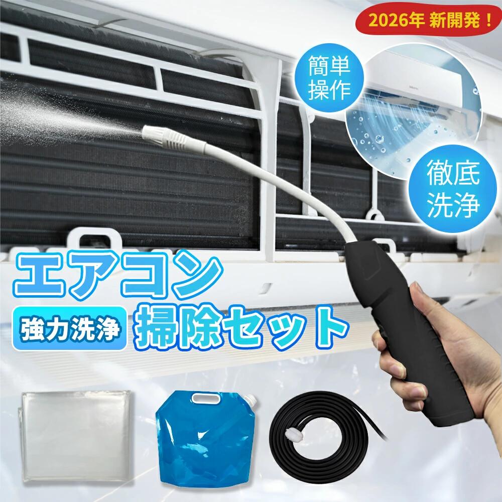 【業者不要！】エアコン 掃除 セット 洗浄 クリーニング コンパクト 抗菌 除菌 消臭 強力 汚れ落ちる 内部クリーン フィルター 熱交換器 アルミフィン 送風ファン 水洗い ガン 清掃用品 家庭用 冷房効率アップ 送料無料