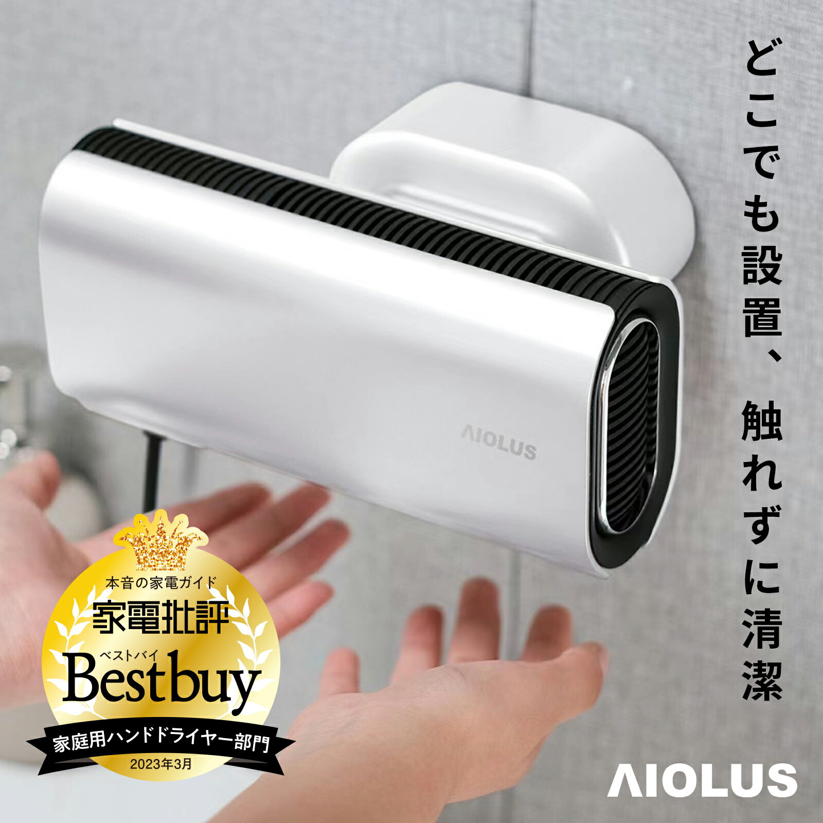 AIOLUS 家庭用ハンドドライヤー Hand Dryer White 非接触/温風/スタンド付き/工事不要 Nyuhd-210W