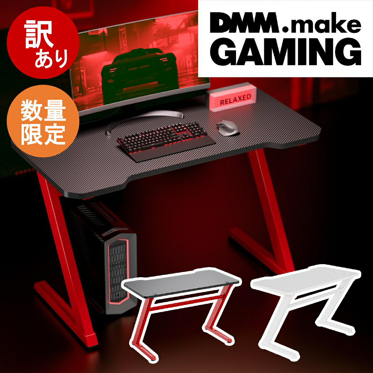 【箱に軽傷のため特価】DMM.make ゲーミングデスク Z脚モデル ブラック ホワイト 幅120cm ゲーム 在宅 PC 机 テーブル DKS-GD-ZLB/W