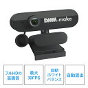 DMM.make Webカメラ DKS-CAM2 1080p FHD 30fps USB接続 内蔵マイク 自動露出調整 角度調節 プライバシーカバー付き 在宅勤務 テレワーク