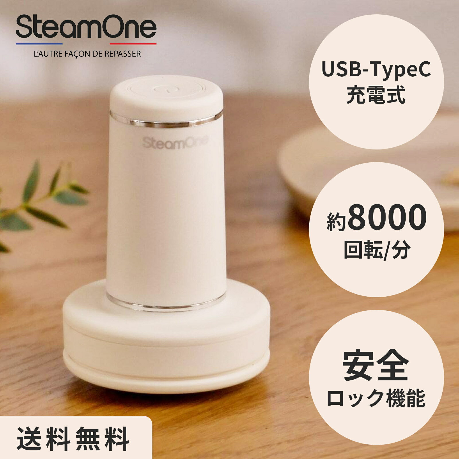 【新色アイボリー】SteamOne Anti-lint shaver IVORY 毛玉取り RP10IV アンチリントシェーバー USB充電式電動毛玉取り ステンレス3枚刃 最大8000回転 おしゃれ着にも使える エルゴノミックスデザイン 安全ロック機能 アイボリー