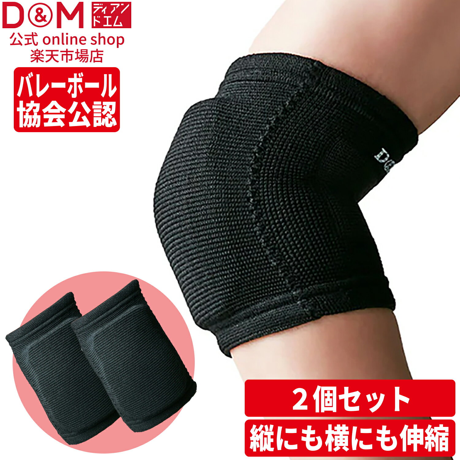 D&M 公式 バレーボール 肘サポーター フレキシブルパッド 8mm厚 薄型パッド ひじ サポーター 2個セット #111809 肘 バレー スポーツ 摩擦 高耐久 溶けにくい 吸汗 速乾 高通気 高伸縮 フィット感 左右兼用 肘 日本製 ダンス ブレイクダンス ヒップホップ ディーアンドエム