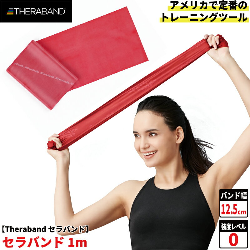 セラバンド トレーニングバンド フォーエントリー 1m 強度レベル0 レッド 赤 #TBE-2 強度別 THERABAND ゴムチューブ ゴムバンド ゴム トレーニング 筋トレ エクササイズ ストレッチ スポーツ 肩甲骨 ダイエット 運動 国内正規輸入代理店