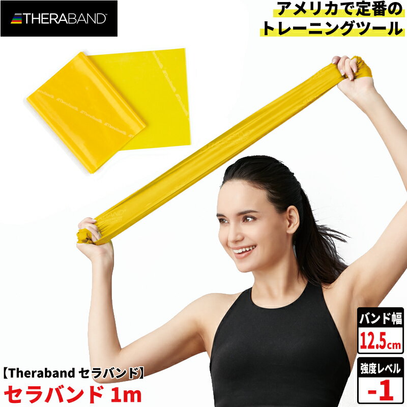 セラバンド トレーニングバンド フォーエントリー 1m 強度レベル-1 イエロー 黄 #TBE-1 強度別 THERABAND ゴムチューブ ゴムバンド ゴム トレーニング 筋トレ エクササイズ ストレッチ スポーツ 肩甲骨 ダイエット 運動 国内正規輸入代理店