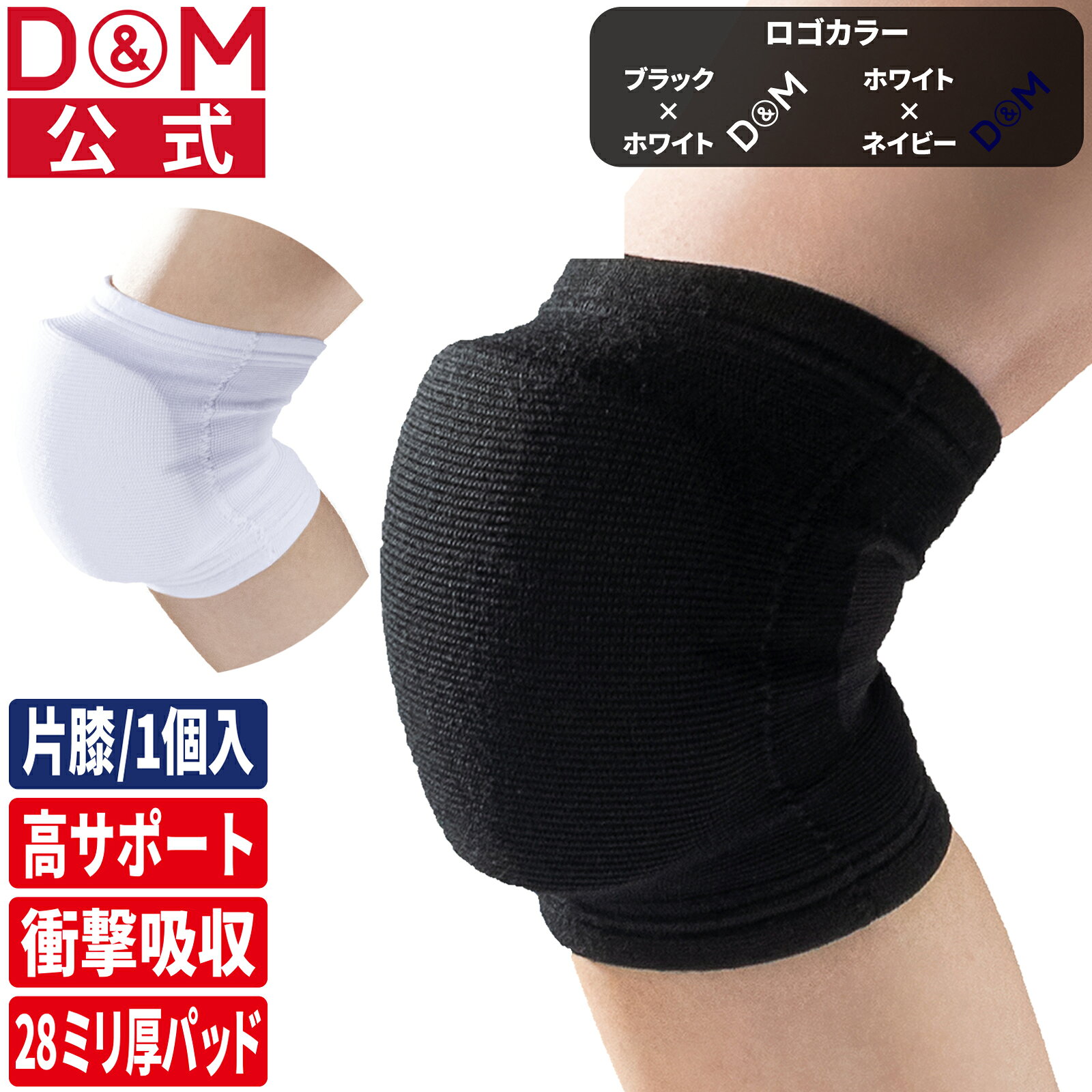▼フレキシブルニーパッドの特長 (1) 高可動性：特殊パッドに無数の切れ込みを入れることにより激しい動きでもフレキシブル(柔軟)にフィットします。 (2) 高伸縮性：縦伸び機能で激しい動きにも抜群のフィット感と動きやすさを実現します。 (3) スムース生地：吸水速乾・抗菌防臭機能 ▼こんな方におすすめ ・膝をよりフレキシブルに動かしたい方 最小限のサポート範囲でも十分な衝撃吸収をお求めの方 ▼商品情報 カラー：ブラック・ホワイト サイズ目安：ひざの頭周り　Sサイズ28〜34cm、Mサイズ32〜38cm、Lサイズ36〜42cm、※左右兼用 丈：20cm 素材：本体　レーヨン・ナイロン・ポリエステル・ポリウレタン 製造国：日本 【関連ワード】 サポーター サポート 膝 膝用 ひざ 痛み 不安 圧迫 関節痛 転倒 固定 スポーツ バレーボール バレー バスケットボール ハンドボール 陸上 ウォーキング ランニング バドミントン ミニバスケ ドッジボール ダンス ブレイキン 日曜大工 作業 散歩 リハビリ トレーニング 膝サポーター 膝用サポーター ひざサポーター 運動 予防 膝当て 膝あて ひざあて DIY 介護 ケアワーク 品出し 清掃 2個セットはこちら ↓部位別サポーターはこちら↓ひざひじ・腕指手首手のひらふくらはぎふともも足首・足肩・腰膝を不安なく柔軟に動かしたいプレーヤーに！ 最小限のサポート範囲でも十分な衝撃吸収を実現したバレーボールの他、バスケットボールなど様々なスポーツに使える膝用サポーター バレーボール 膝サポーター フレキシブルニーパッド 左右兼用 #867 ディーアンドエム ひざ サポーター 膝 摩擦 高耐久 溶けにくい 吸汗 速乾 ムレ抑制 高伸縮 バレーボール協会 公認 フィット感 動きやすさ 日本製 広範囲 カバー