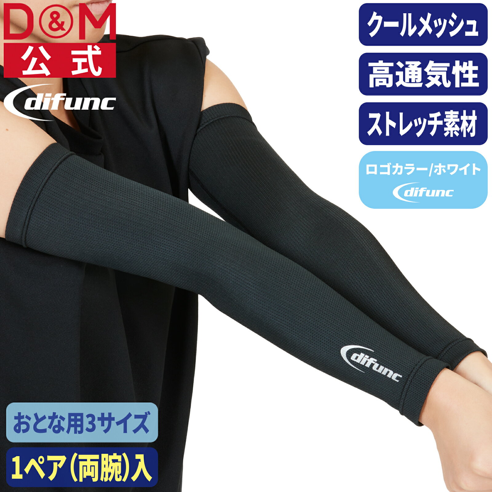 Rakuten - クールメッシュ アームスリーブ アームサポーター バレーボール用 1ペア(両腕)入 #D-7100 日本製 サポーター 腕 アームカバー メンズ レディース 男 女 スポーツ 軽量 接触冷感 UVカット 保護 伸縮 バスケ 通気性 吸汗 速乾 difunc ディファンク D&M ディーアンドエム 公式