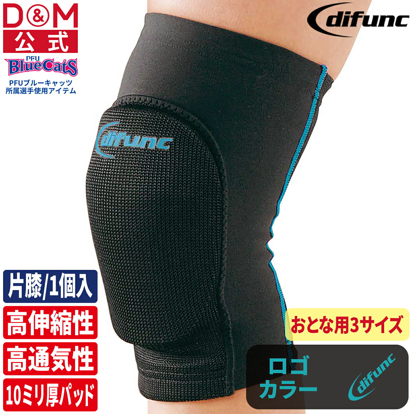 膝サポーター トリコット素材 バレーボール 10mm厚パッド付 1個入 黒×ターコイズ #D-811 日本製 ひざ 膝用 保護 可動域 伸縮 衝撃 摩擦 予防 怪我 軽減 サポート ダンス ブレイクダンス ヒップホップ ヒップホップダンス ジャズダンス 公式 difunc ディファンク