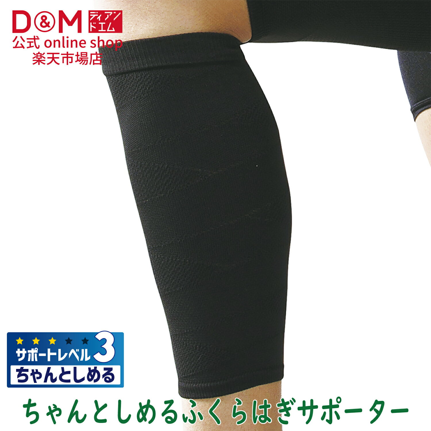 ふくらはぎ用サポーター ちゃんとしめる スリーブタイプ #108373 アスメディ サポーター ふくらはぎ 男女兼用 アシスト バンド スリーブ 着圧 サポート 捻挫 スポーツ 家事 育児 張り ひらめ筋 保護 通気性 固定 日本製 D&M ディーアンドエム 公式 ATHMD