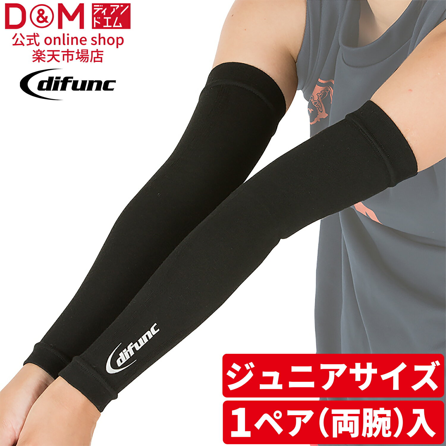 ディファンク バレーボール用 アームスリーブ ジュニア用 1ペア(両腕)入 #D-7000JR サポーター 腕 アームカバー 腕カバー エルボー スポーツ 柔軟性 可動域 保護 バスケ 通気性 速乾 eスポーツ ゲーミング ダンス 運動会 中学 高校 部活 D&M ディーアンドエム 公式 difunc