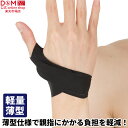 D&M 公式 サムラップ 親指用サポーター 薄手タイプ #D-30 親指 指 サポーター 指関節 親指固定 手首 手首固定 テレワーク リモートワーク 在宅 パ...