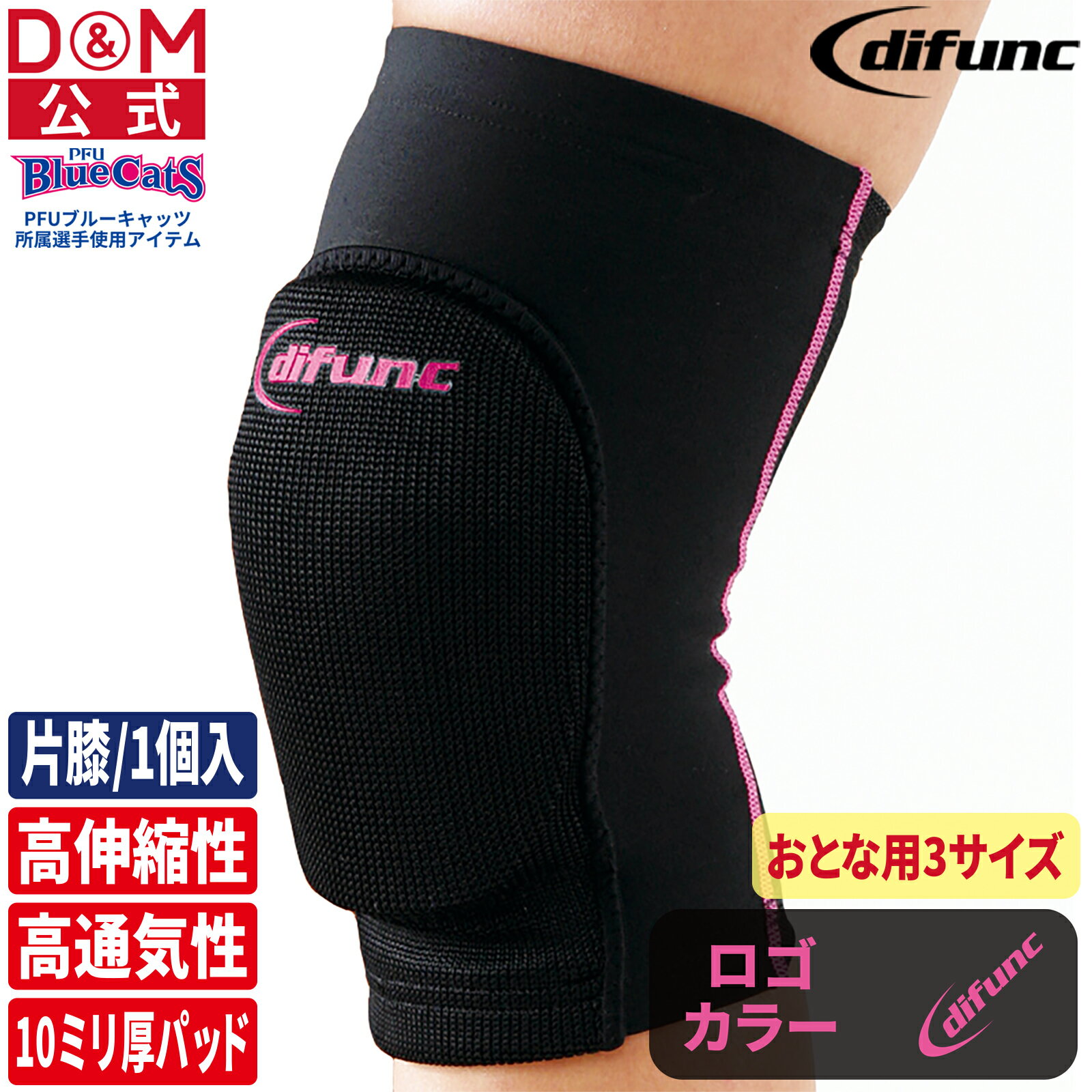 膝サポーター トリコット素材 バレーボール 10mm厚パッド付 1個入 黒×ピンク #D-808 日本製 ひざ スポーツ膝用 保護 柔軟性 可動域 吸汗 速乾 伸縮 衝撃 摩擦 予防 怪我 負担 軽減 サポート ハンドボール バスケ ダンス ブレイクダンス 公式 difunc ディファンク