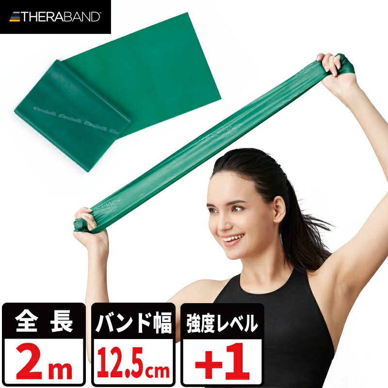 楽天D＆M 公式 online shop 楽天市場店セラバンド トレーニングバンド 2m 強度レベル+1 グリーン 緑 #TBB-3 野球系人気Youtube「トクサンTV」でも紹介！ 強度別 THERABAND トレーニング用 ゴムバンド バンド トレーニング 筋トレ インナーマッスル スポーツ リハビリ ダイエット 国内正規輸入代理店